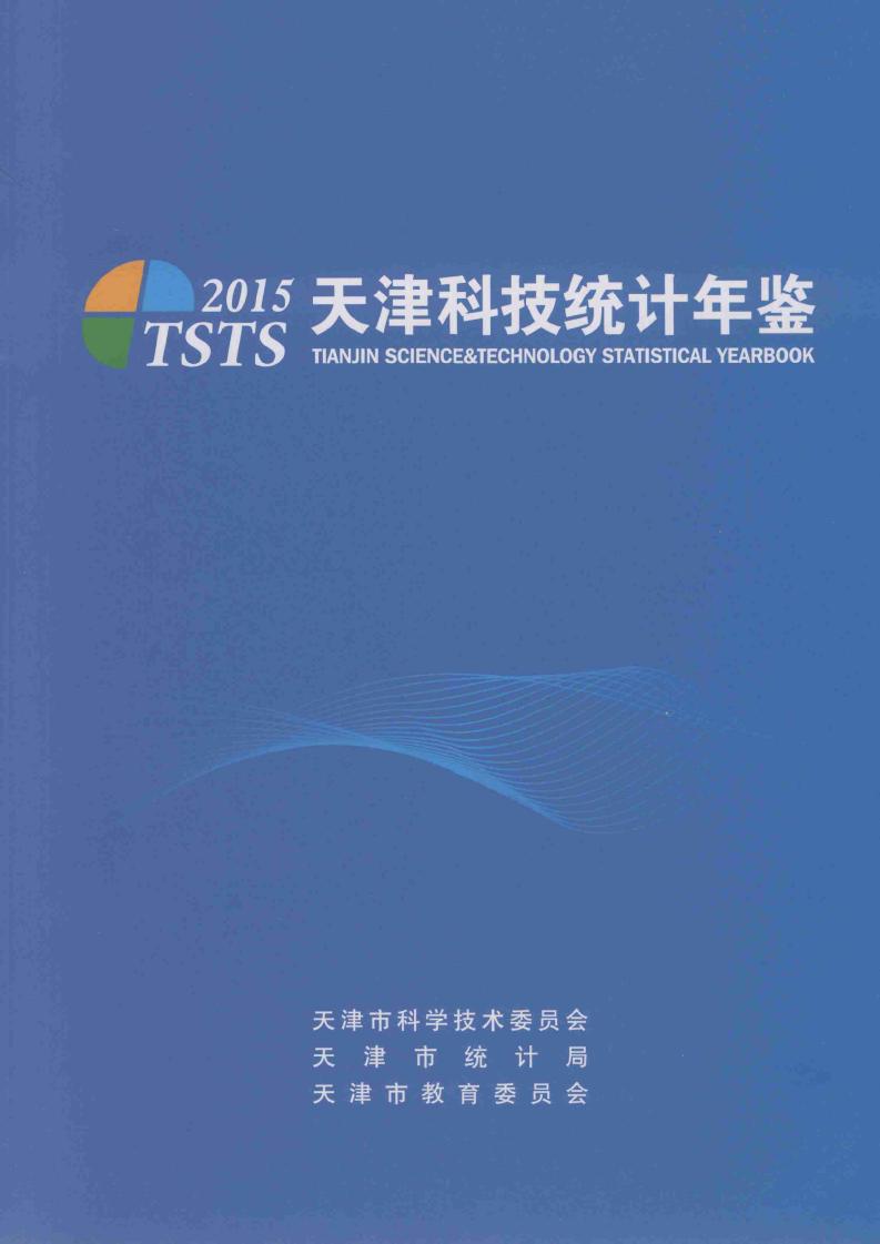 2015年天津科技统计年鉴封面