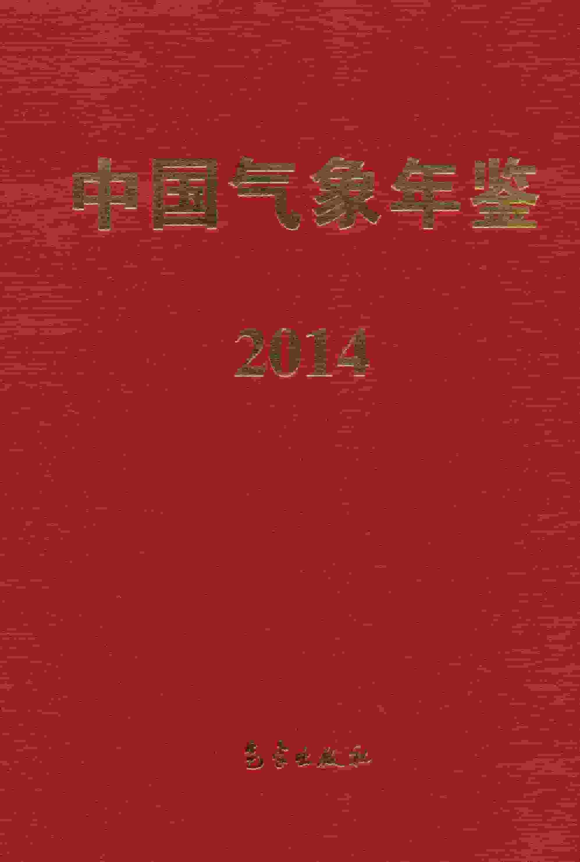 2014年中国气象年鉴封面