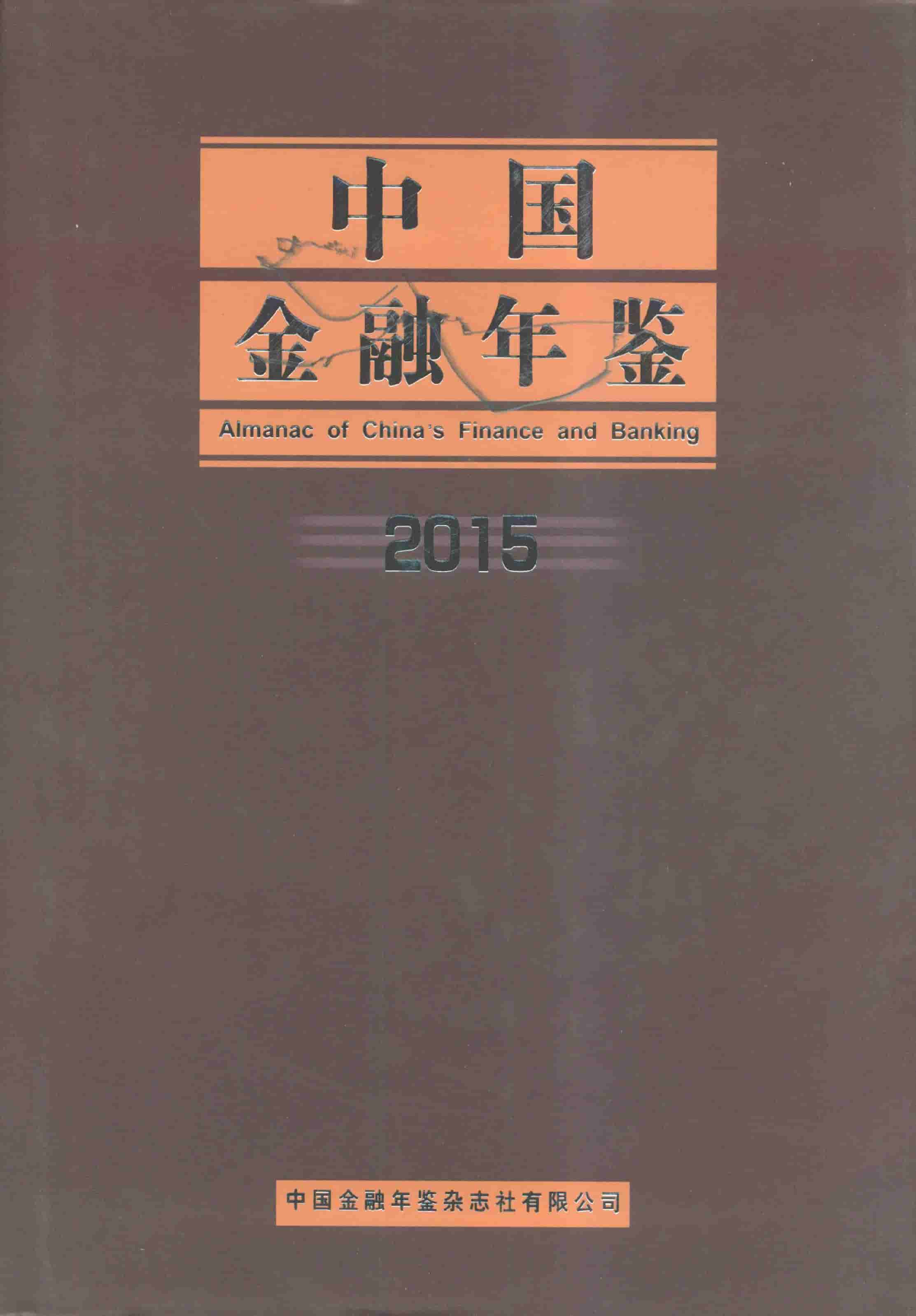 2015年中国金融年鉴封面