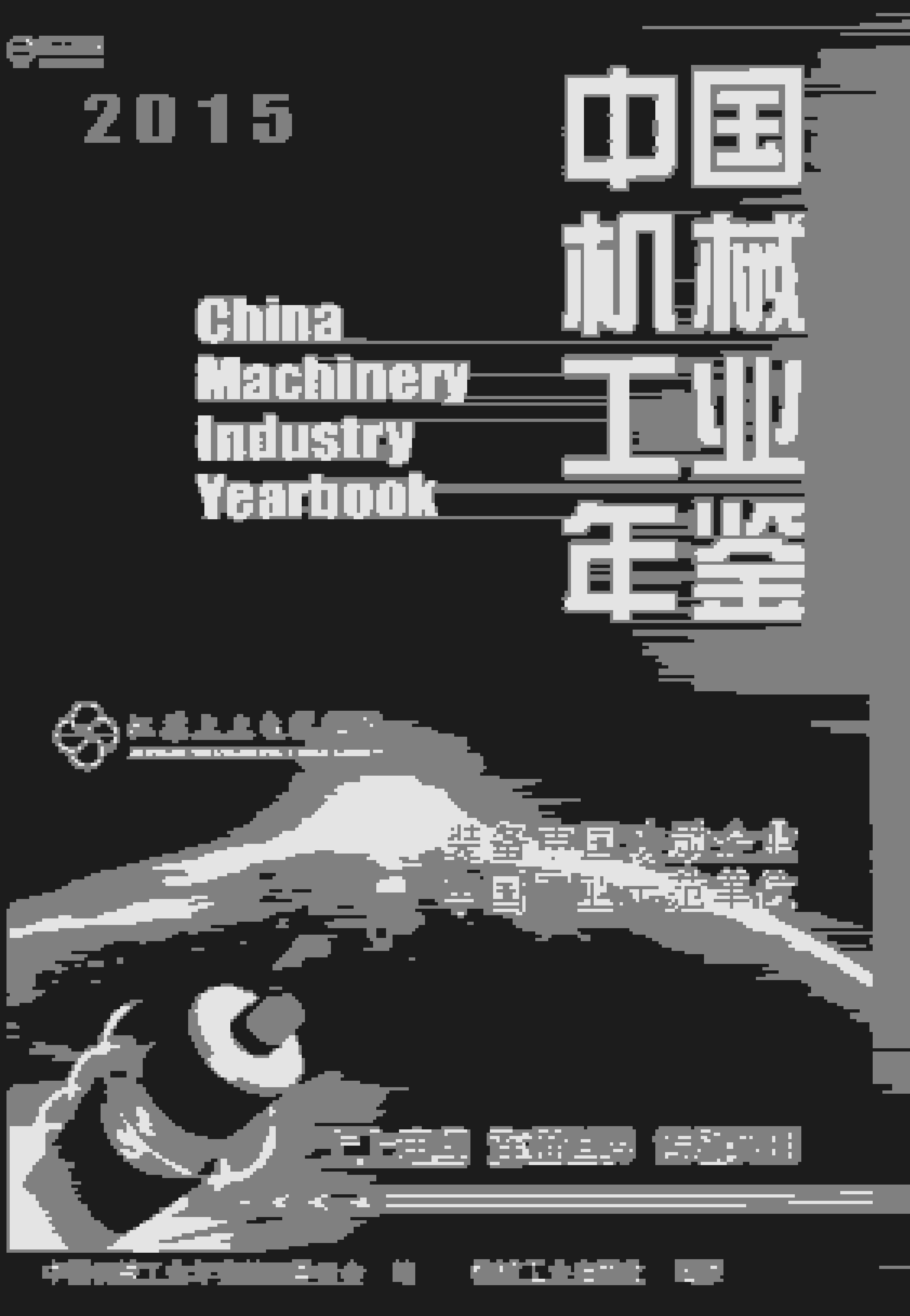 2015年中国机械工业年鉴封面
