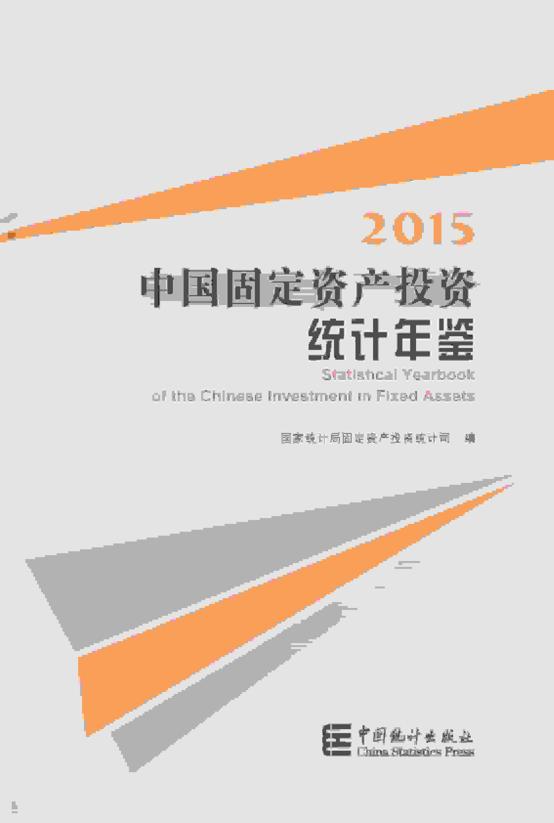 2015年中国固定资产投资统计年鉴封面