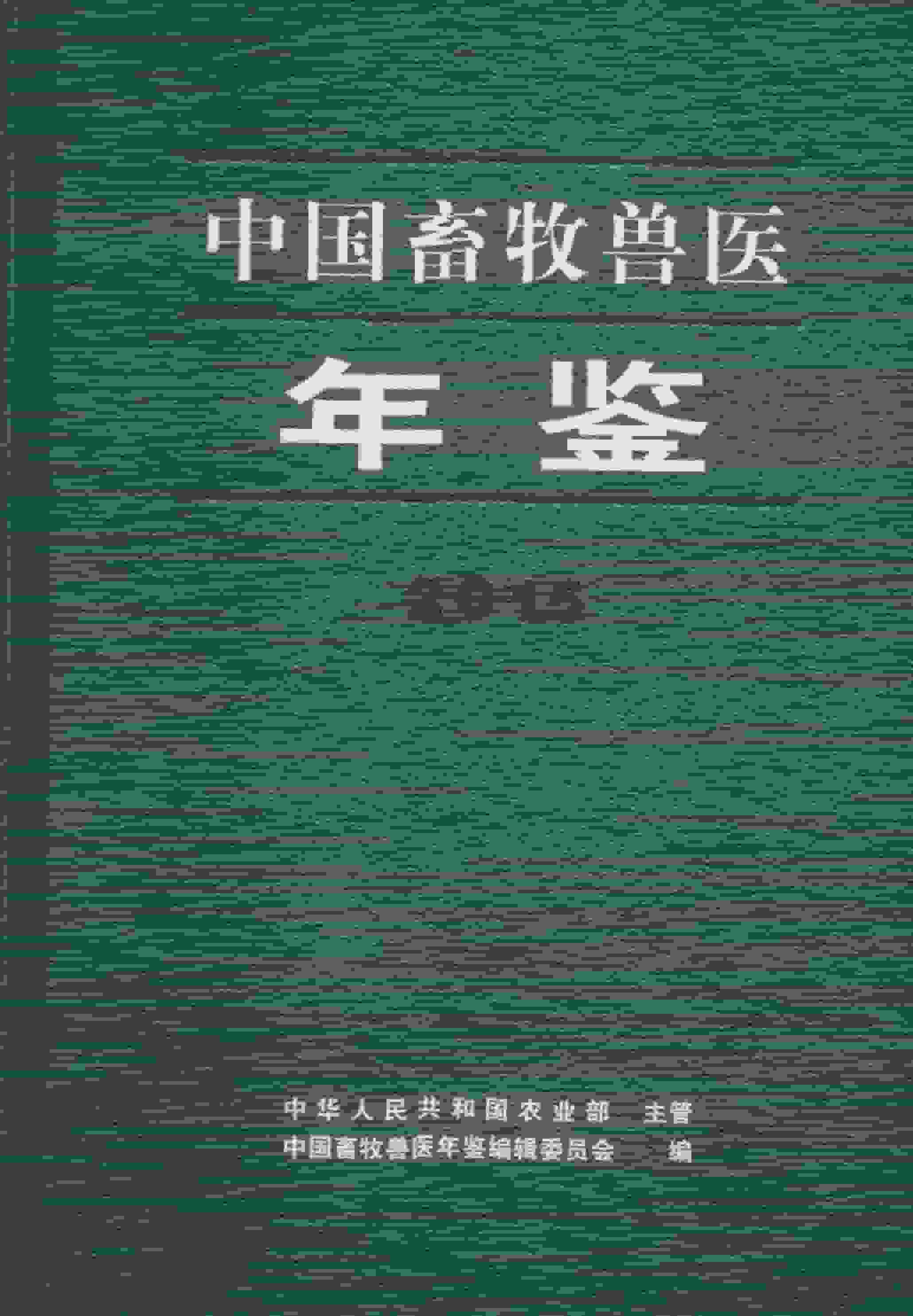 2015年中国畜牧兽医年鉴封面
