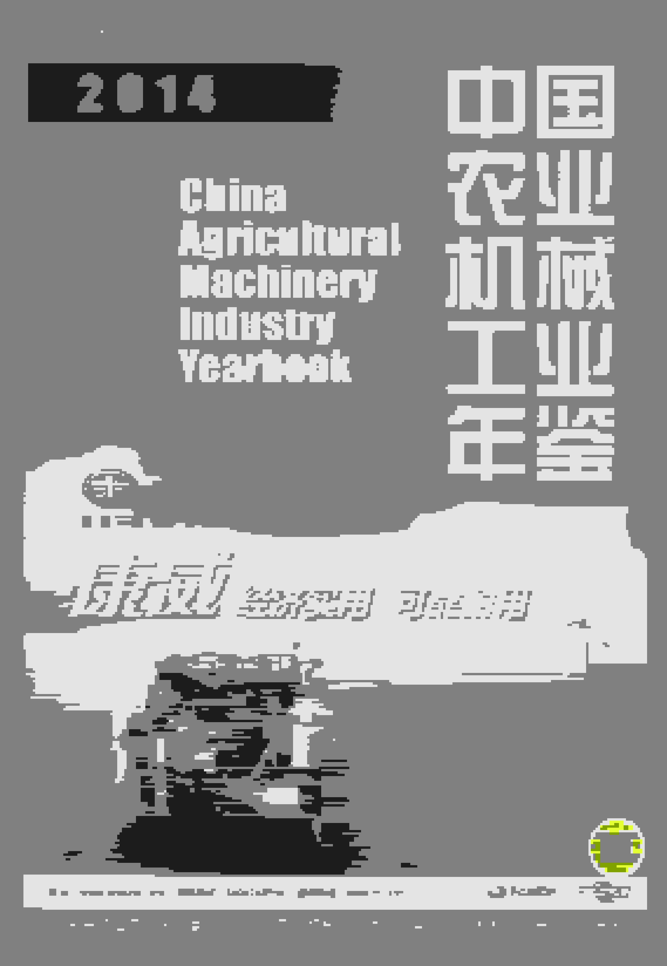 2014年中国农业机械工业年鉴封面