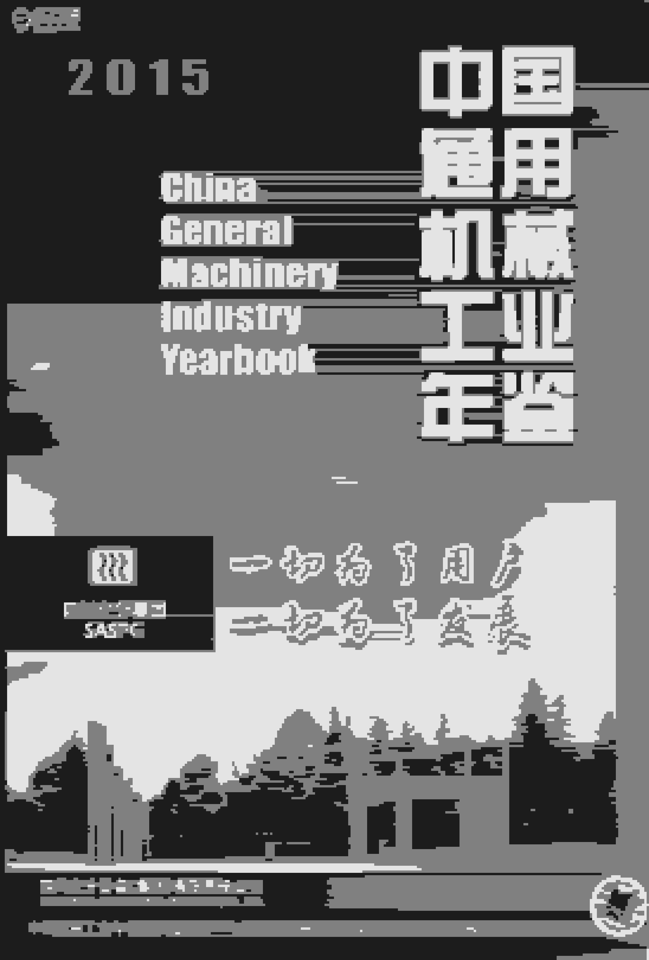 2015年中国通用机械工业年鉴封面