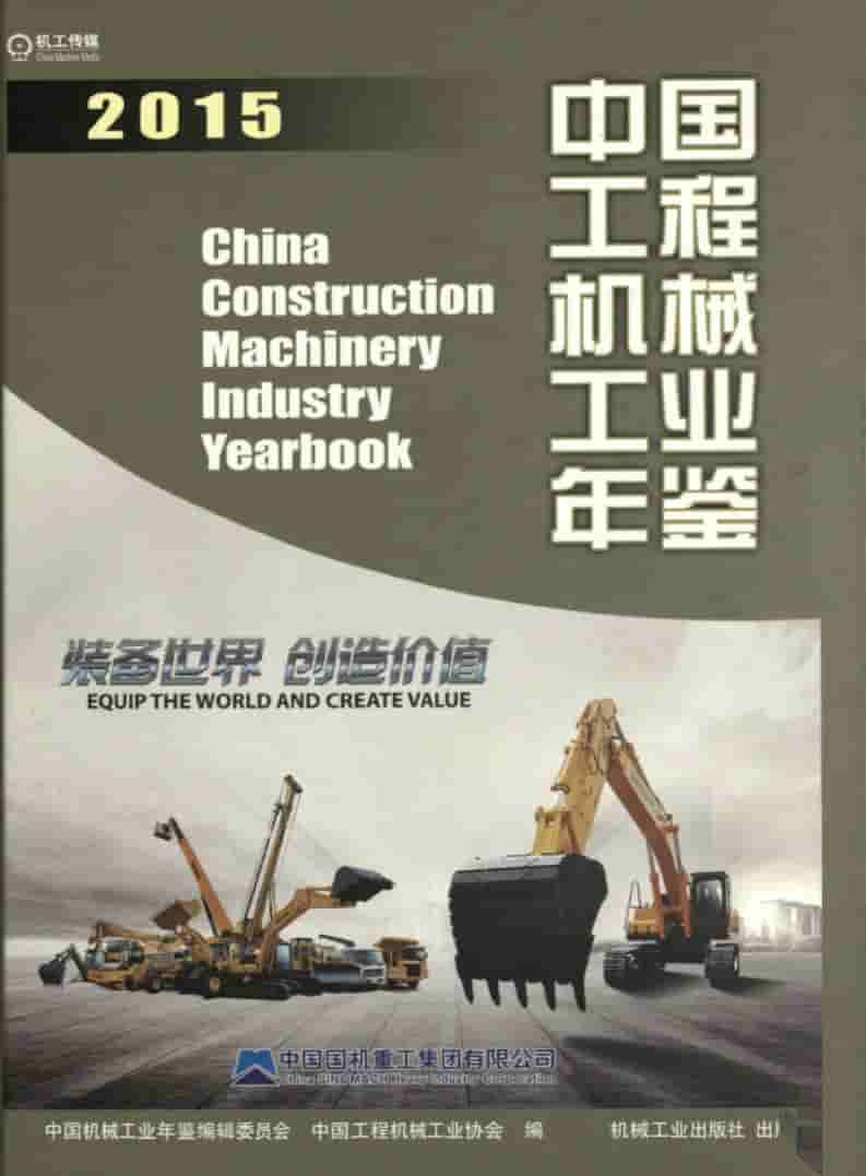2015年中国工程机械工业年鉴封面