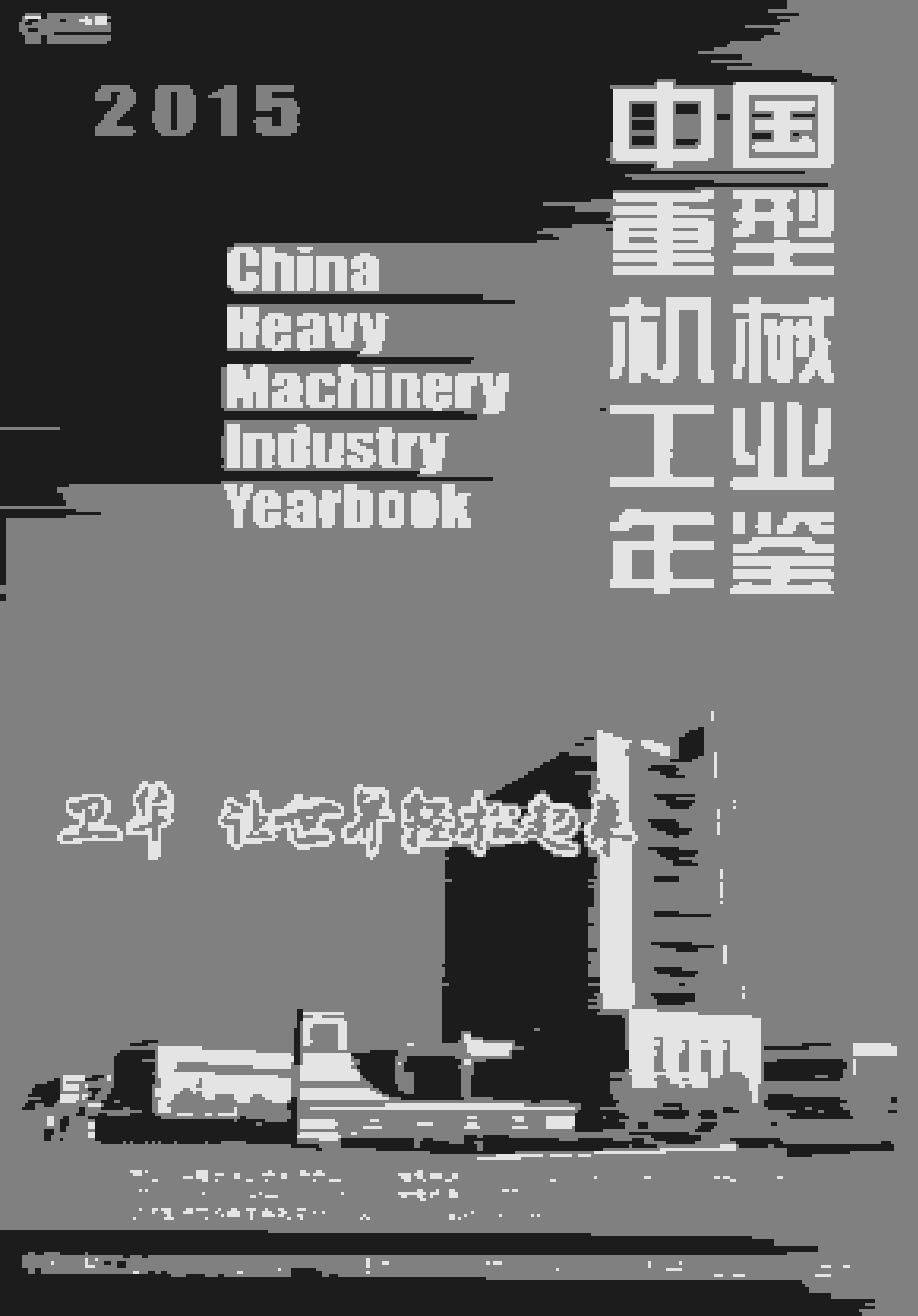 2015年中国重型机械工业年鉴封面