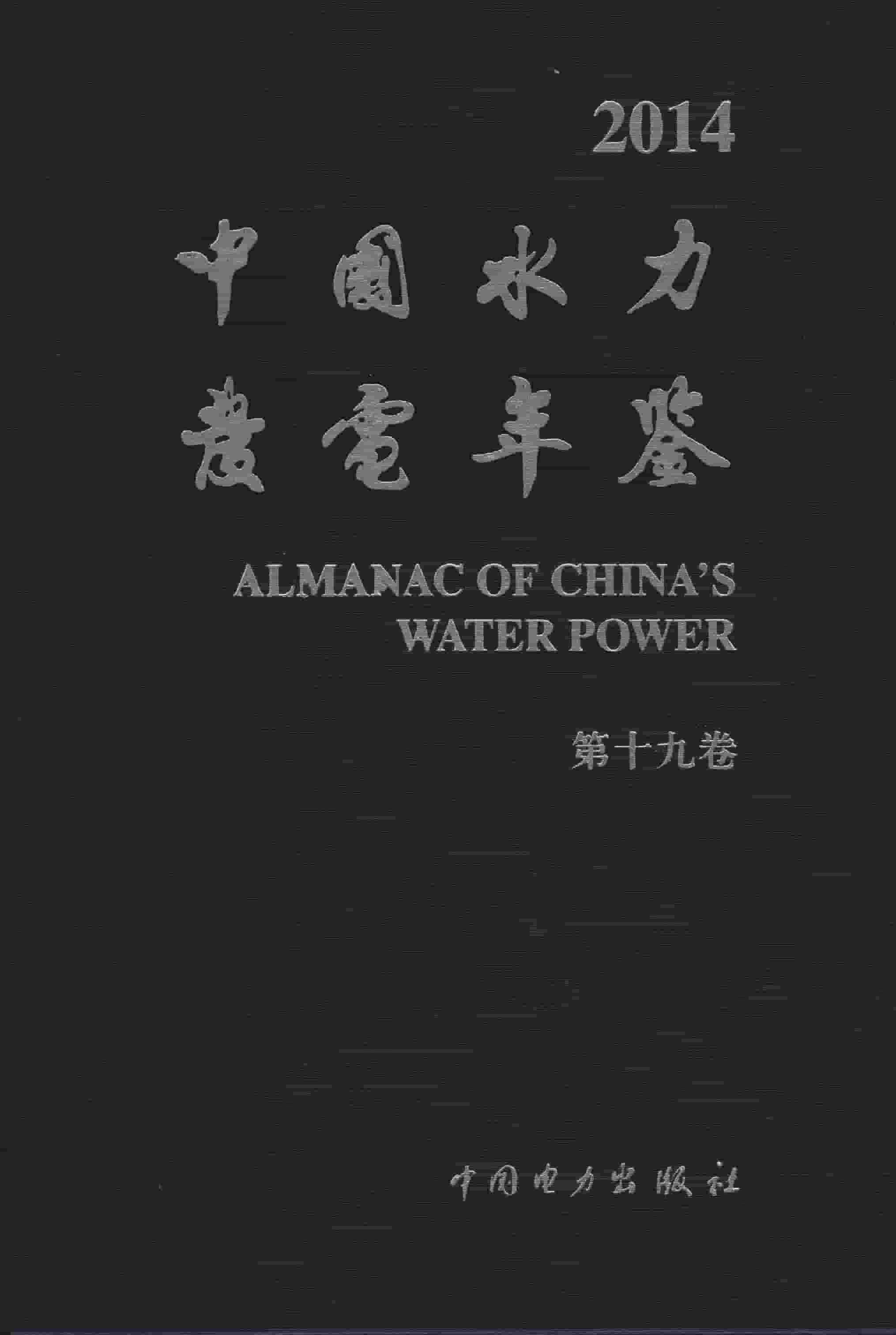 2014年中国水力发电年鉴封面
