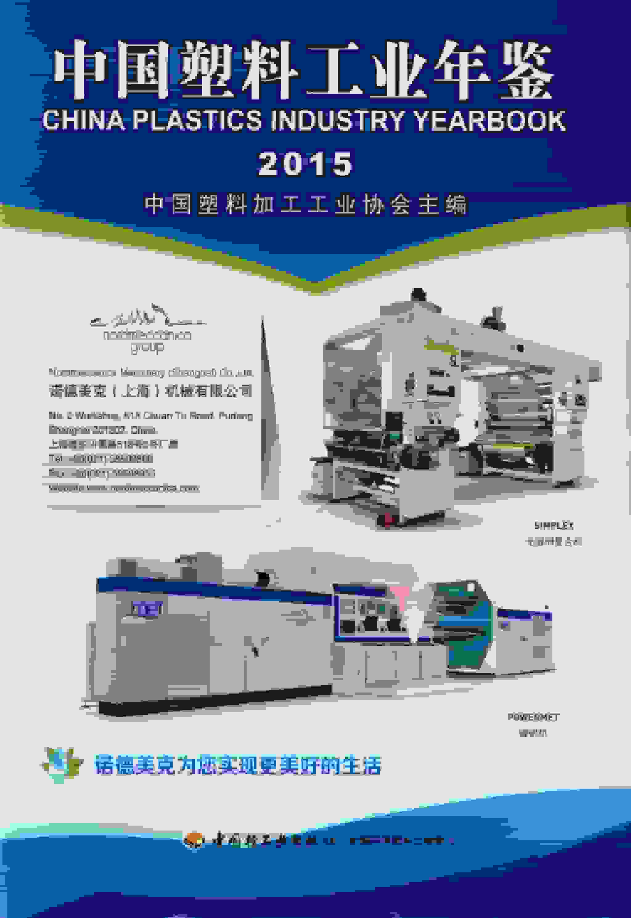 2015年中国塑料工业年鉴封面