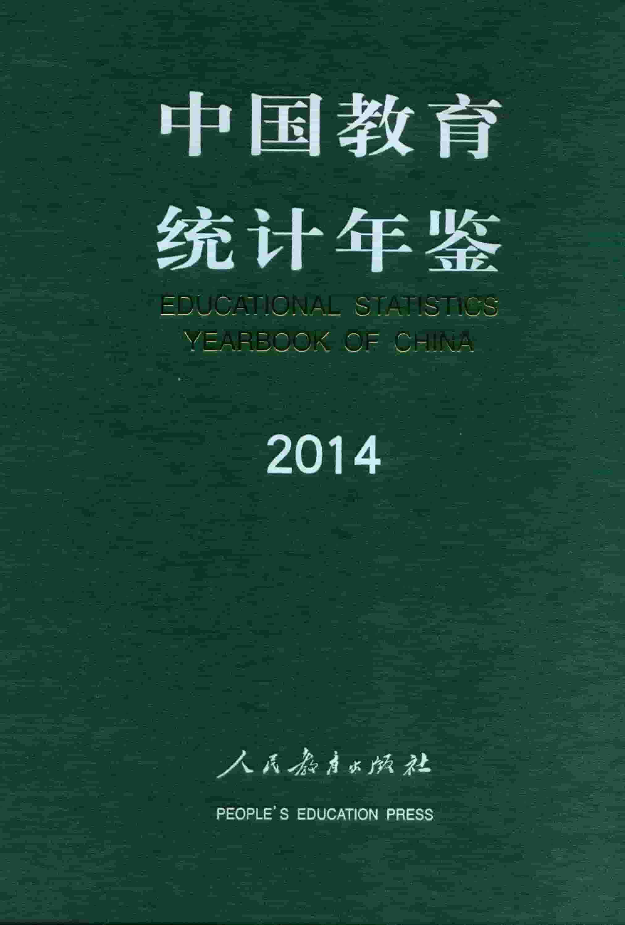 2014年中国教育统计年鉴封面