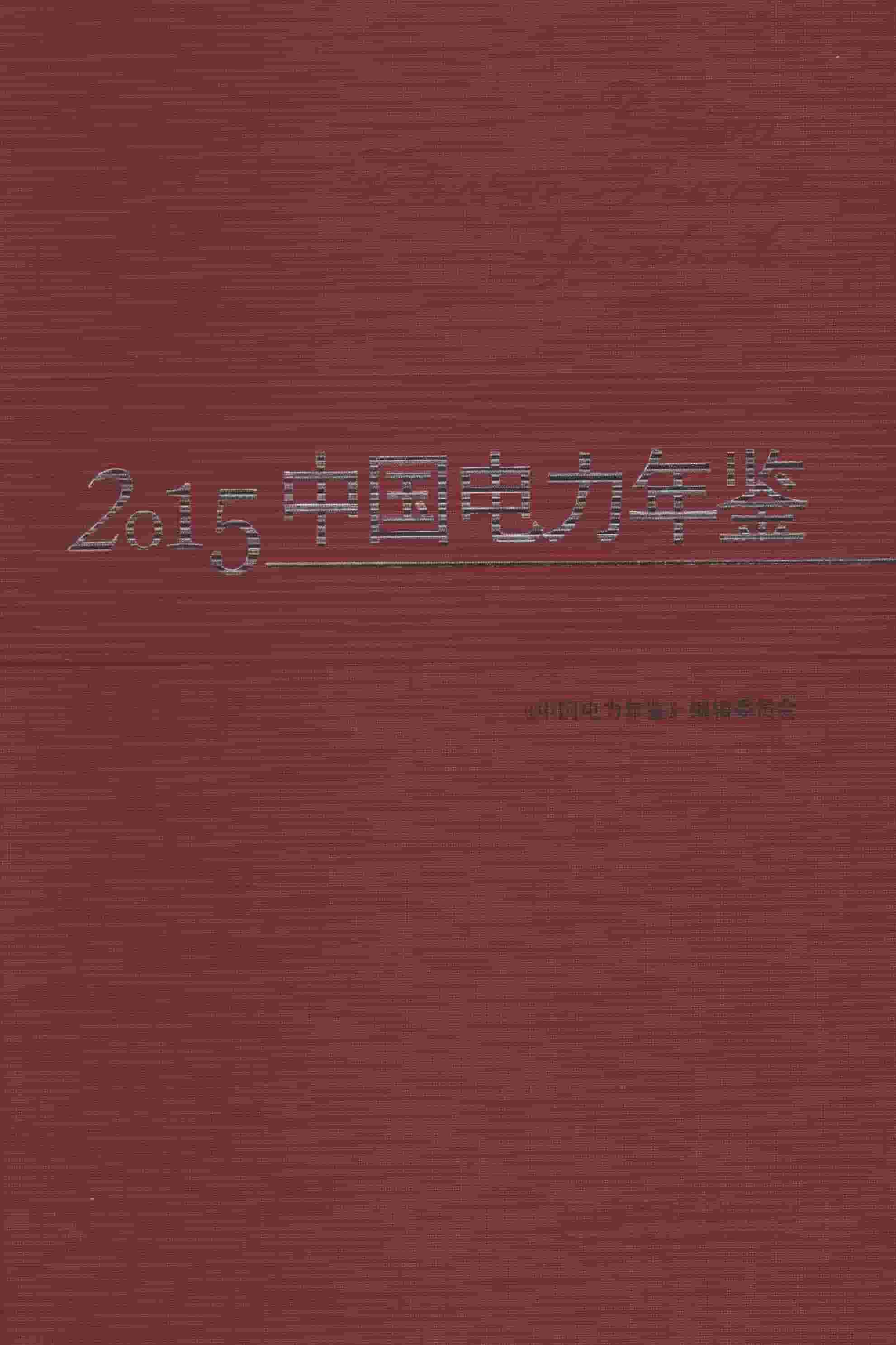 2015年中国电力年鉴封面