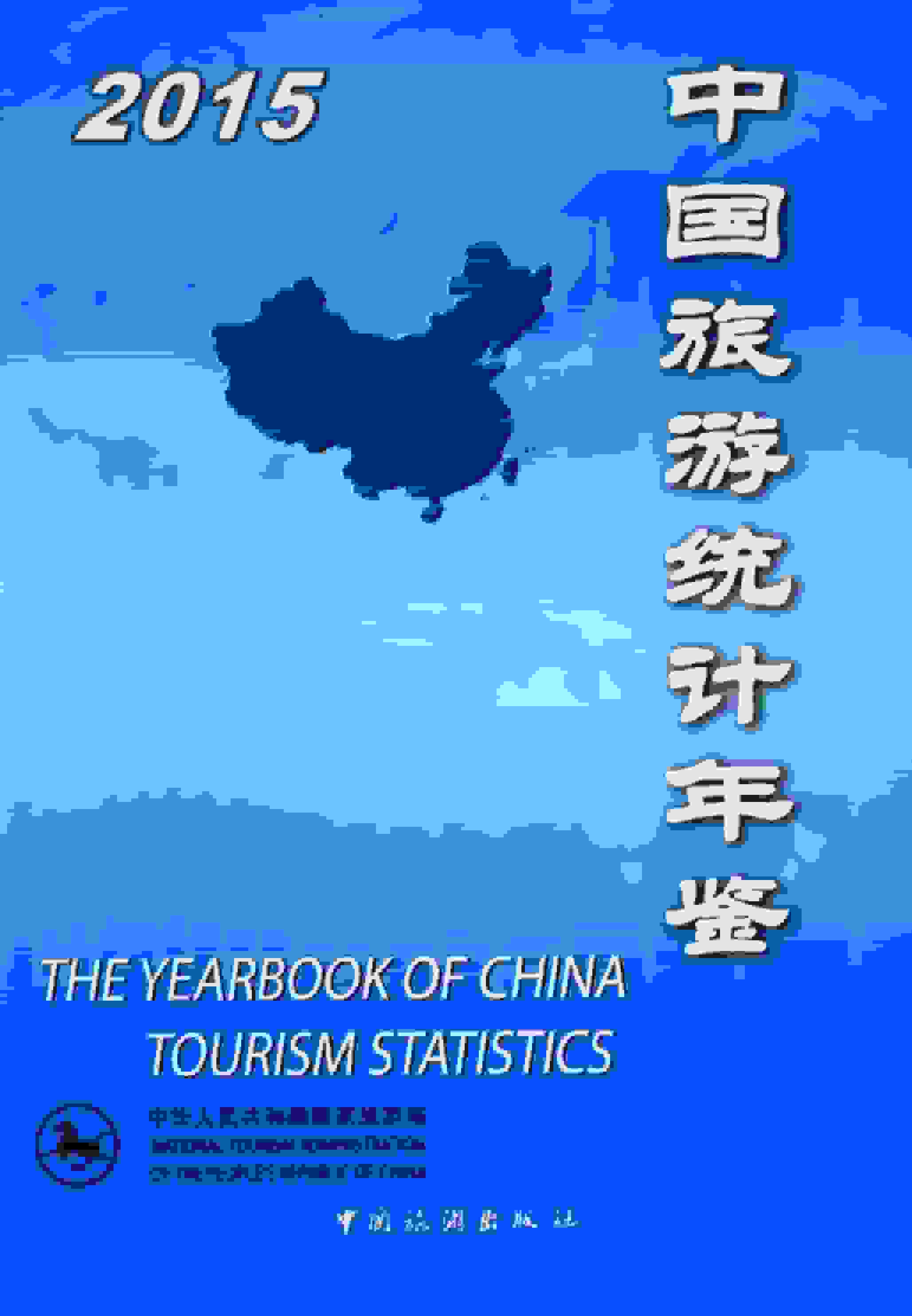2015年中国旅游统计年鉴封面