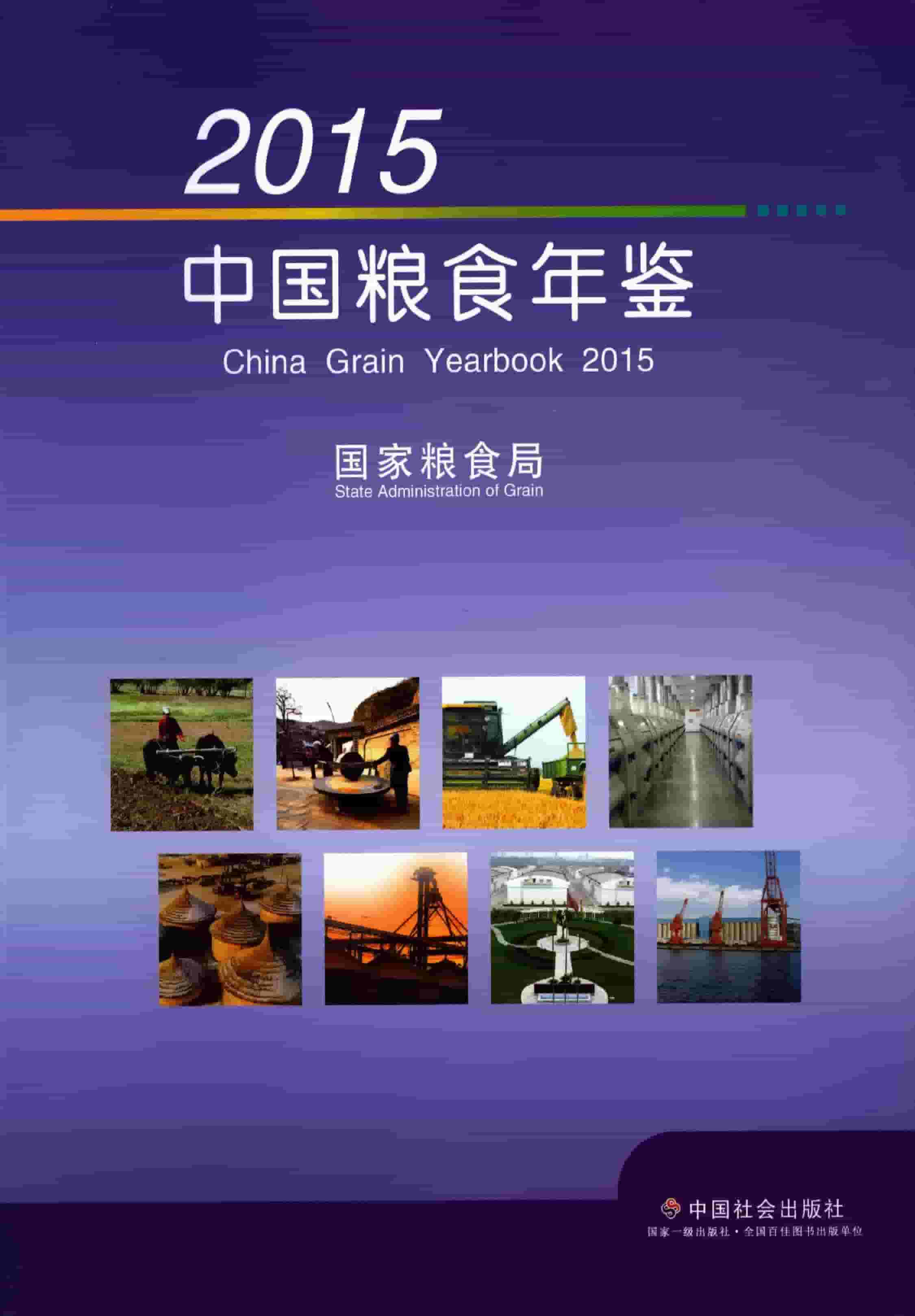 2015年中国粮食年鉴封面