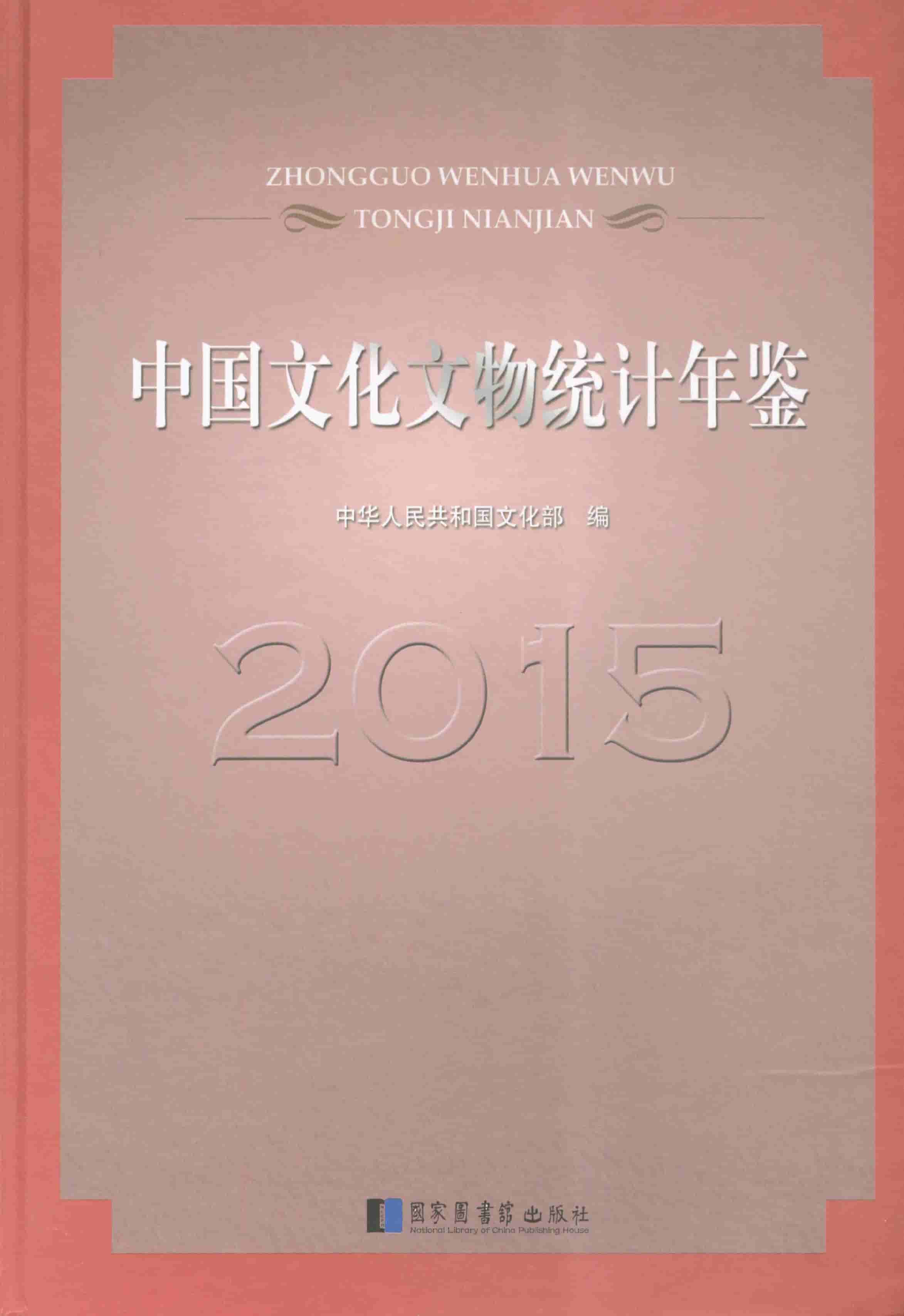 2015年中国文化文物统计年鉴封面