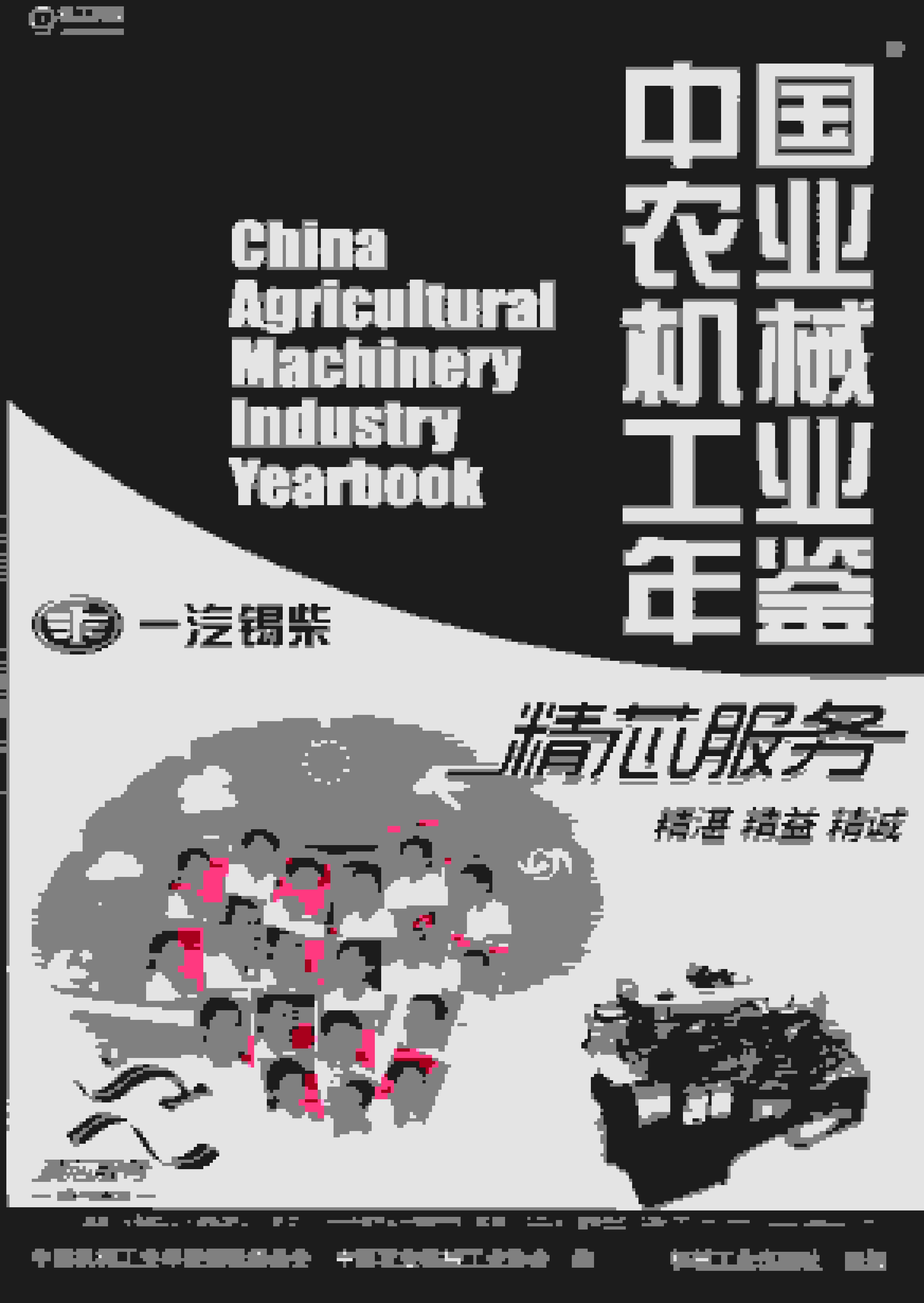 2015年中国农业机械工业年鉴封面