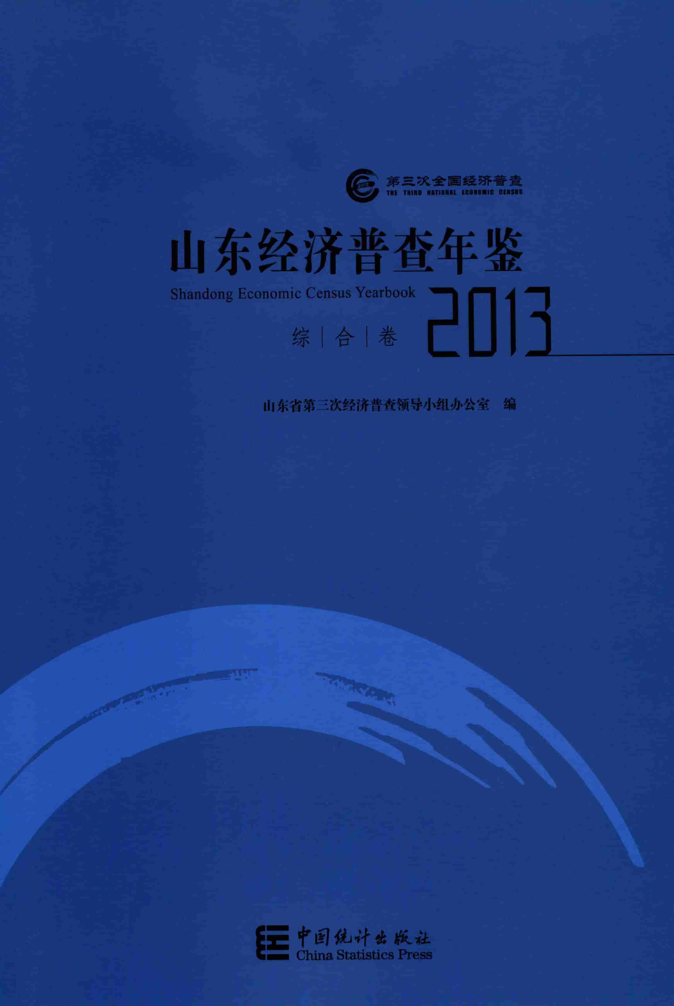2013年山东经济普查年鉴封面