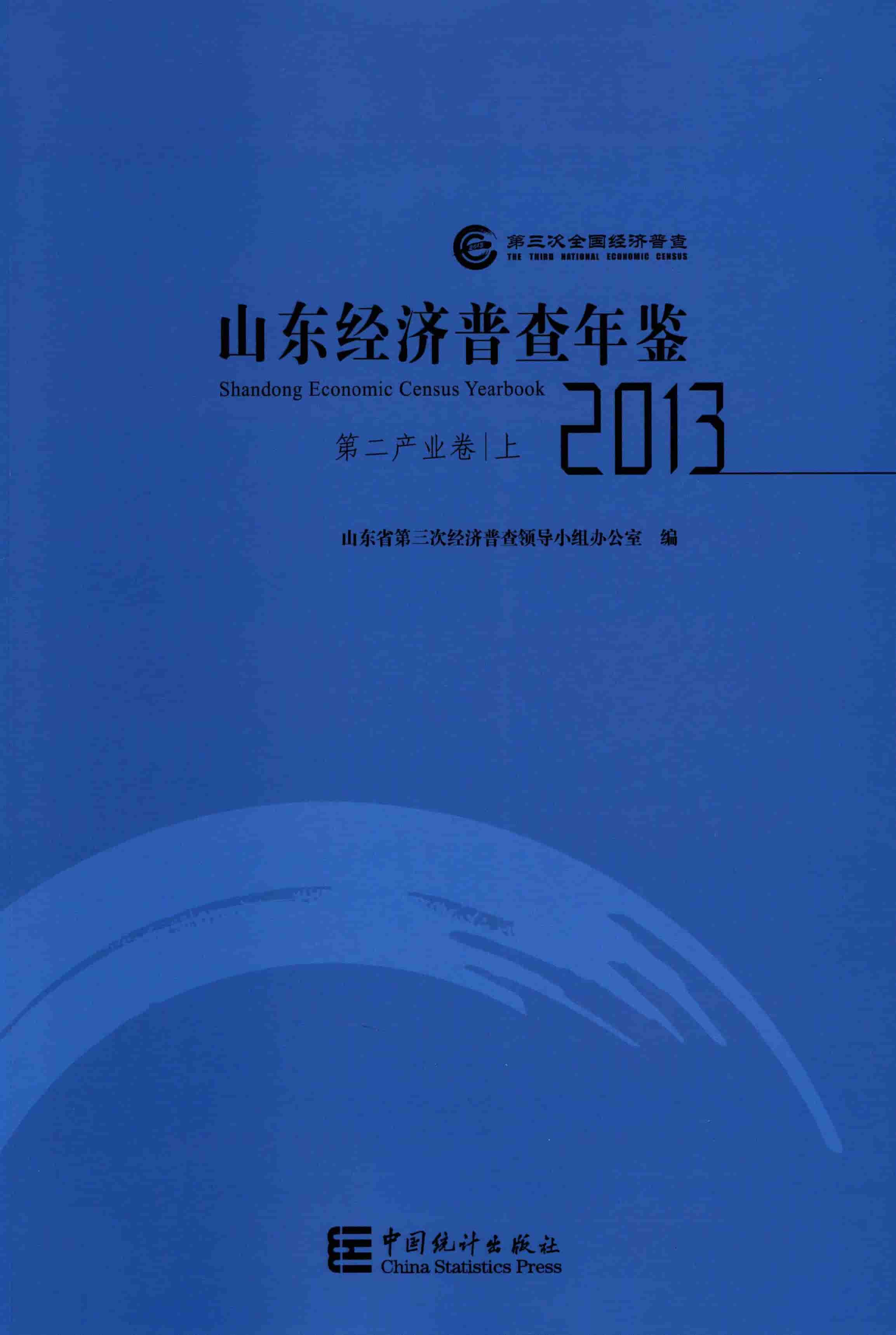 2013年山东经济普查年鉴封面