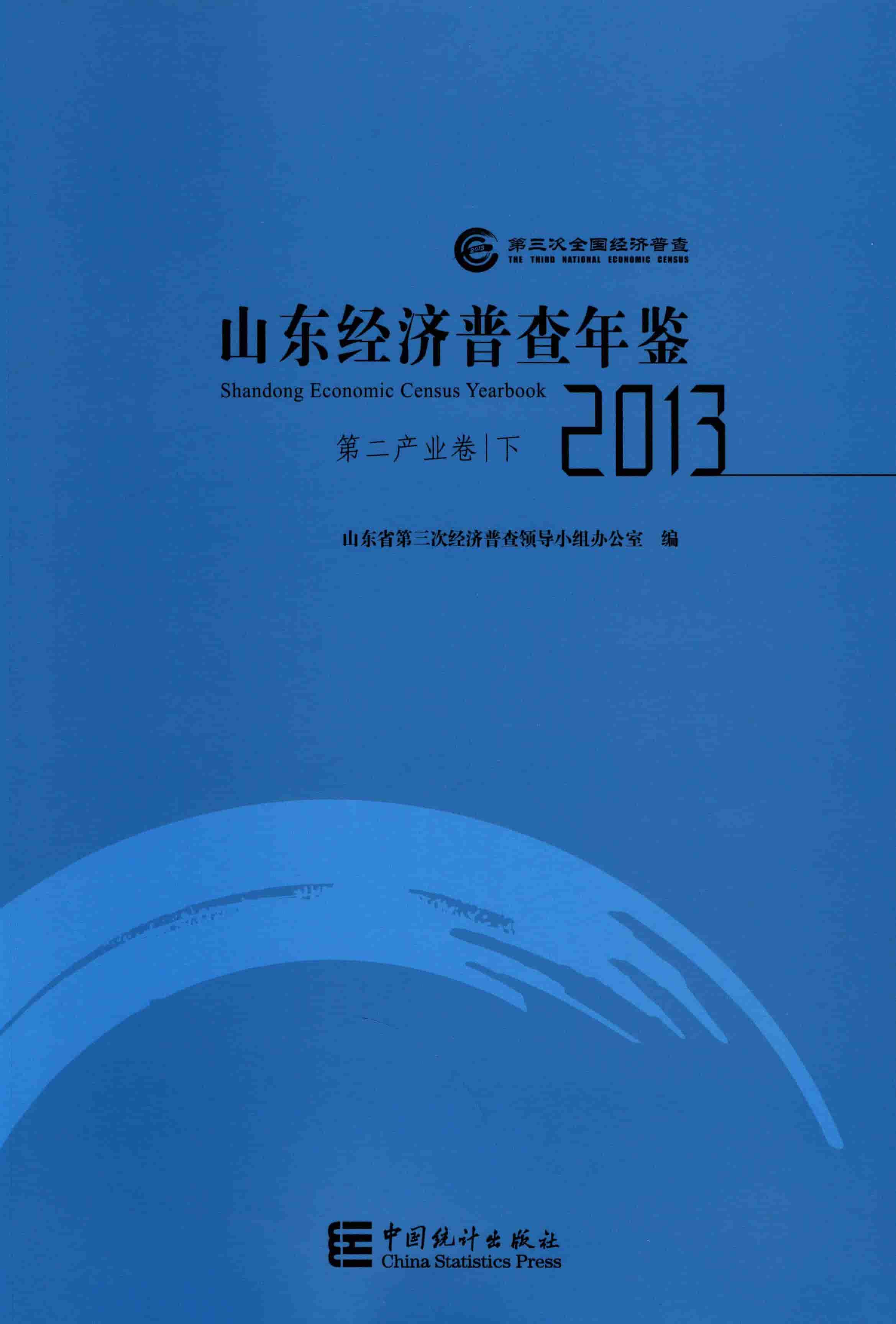 2013年山东经济普查年鉴封面