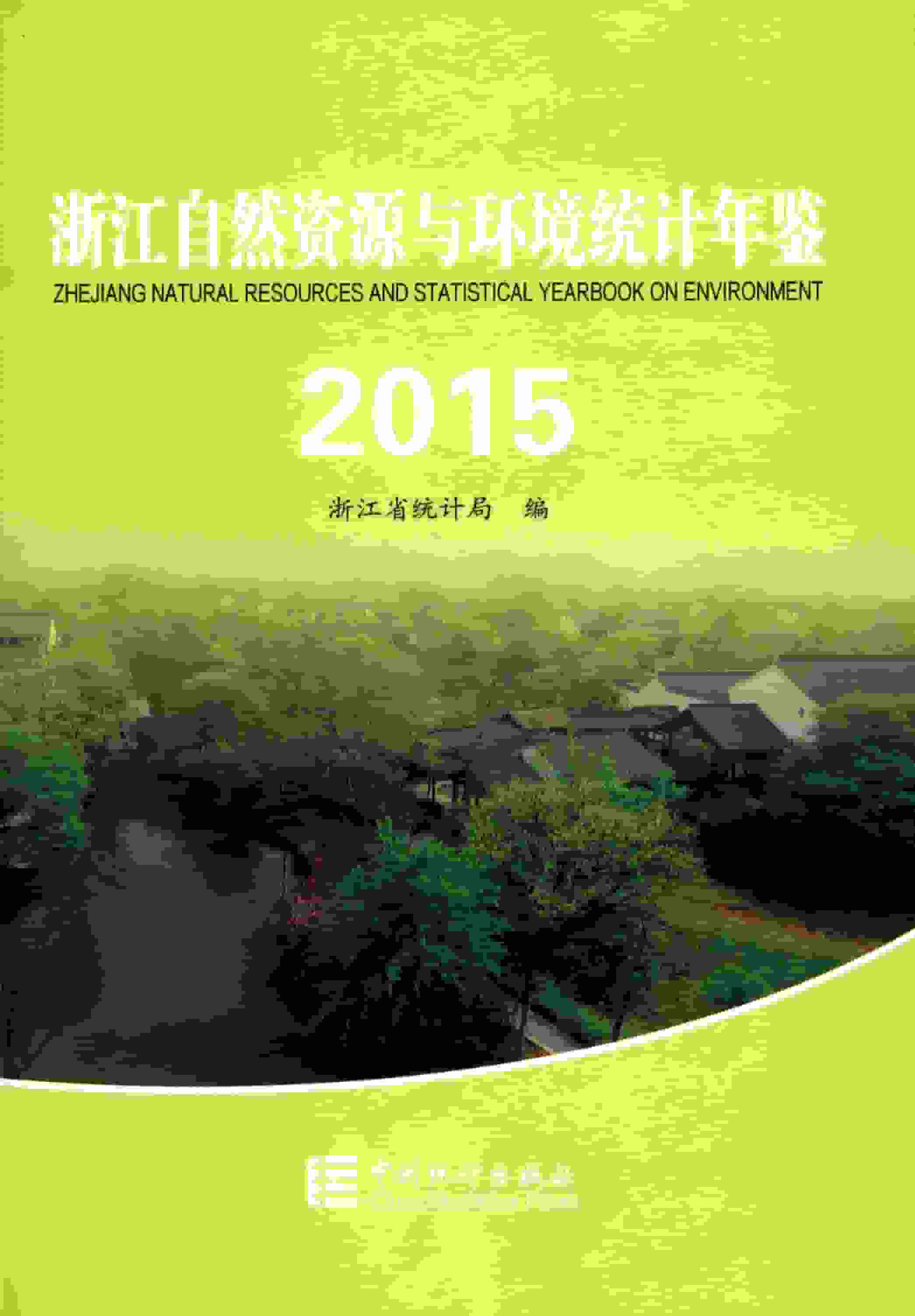 2015年浙江自然资源与环境统计年鉴封面