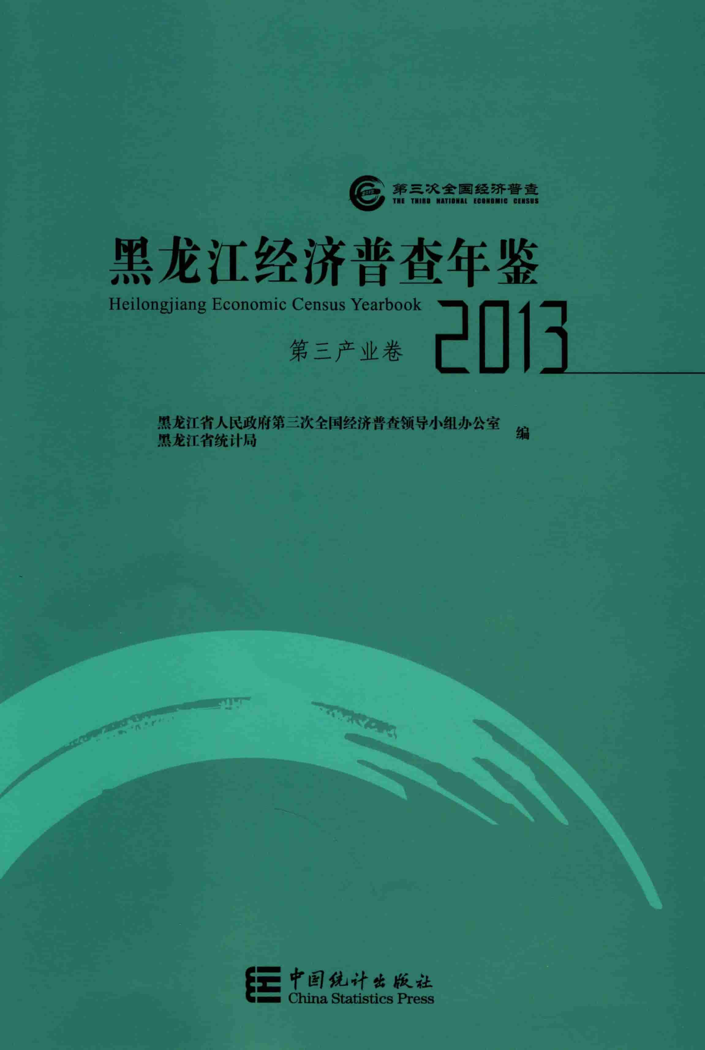 2013年黑龙江经济普查年鉴封面