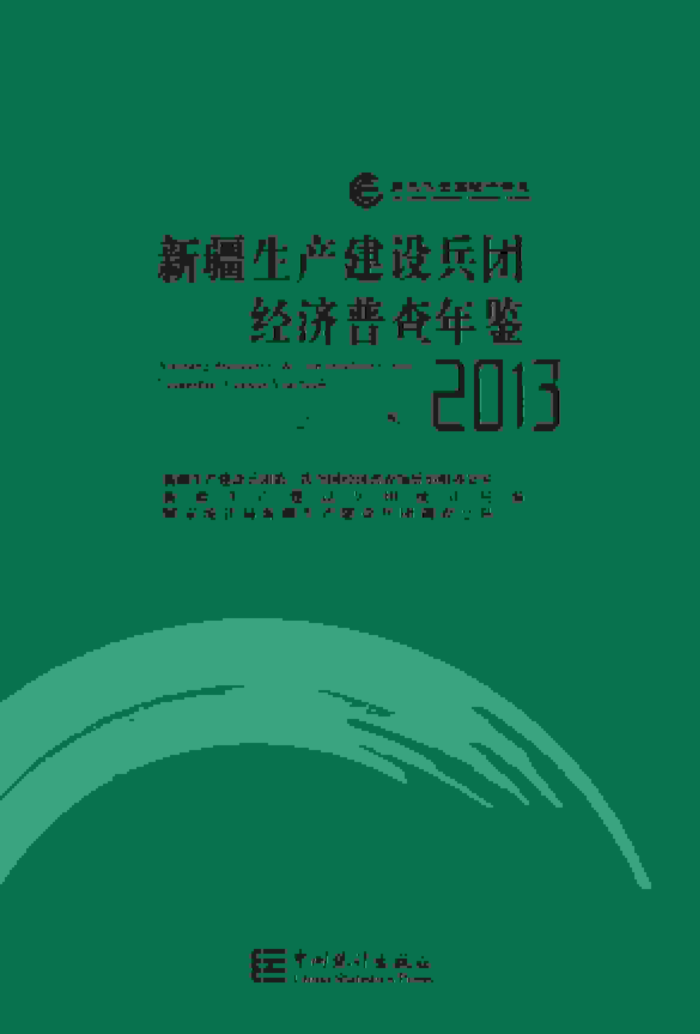 2013年新疆生产建设兵团经济普查年鉴封面