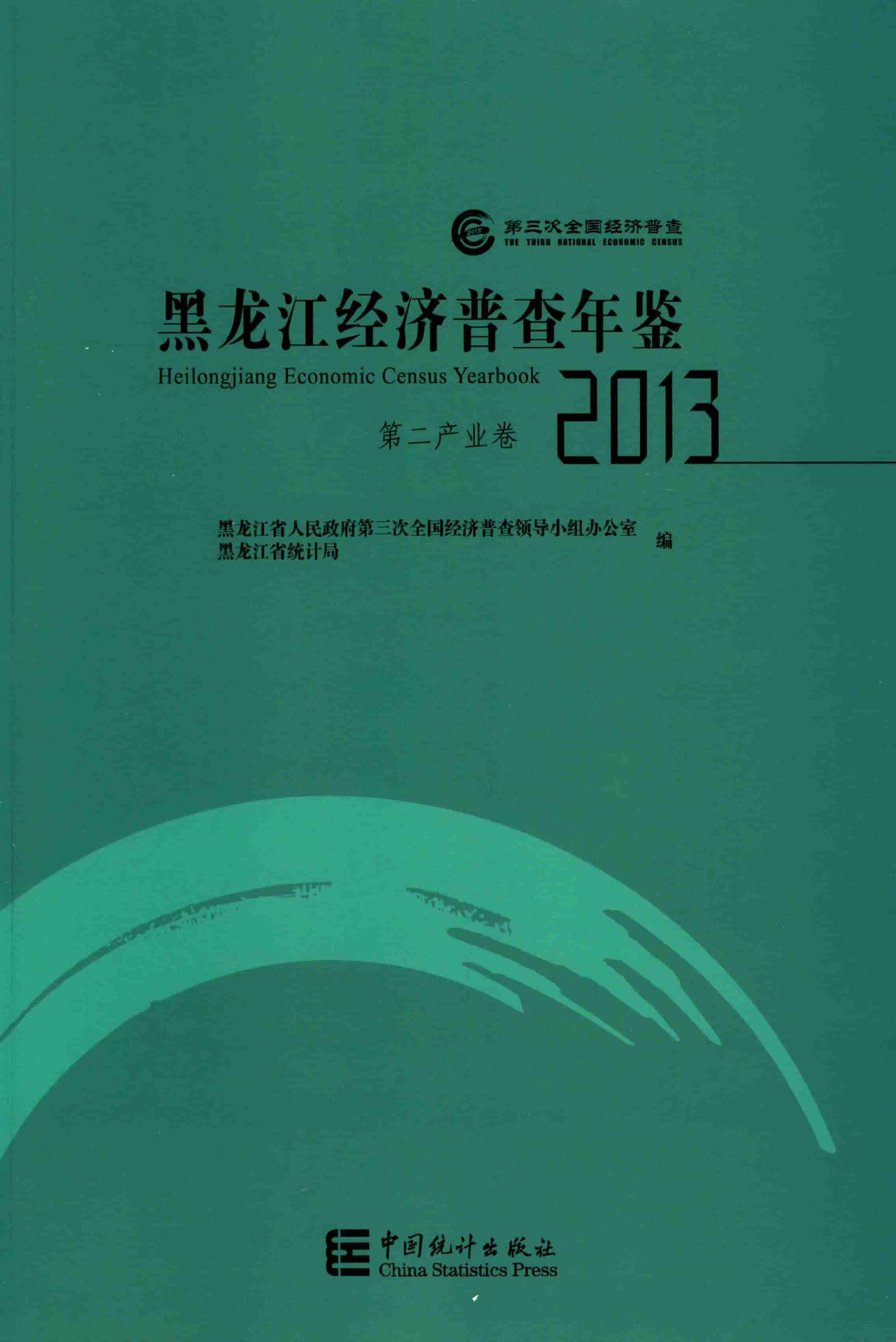 2013年黑龙江经济普查年鉴封面