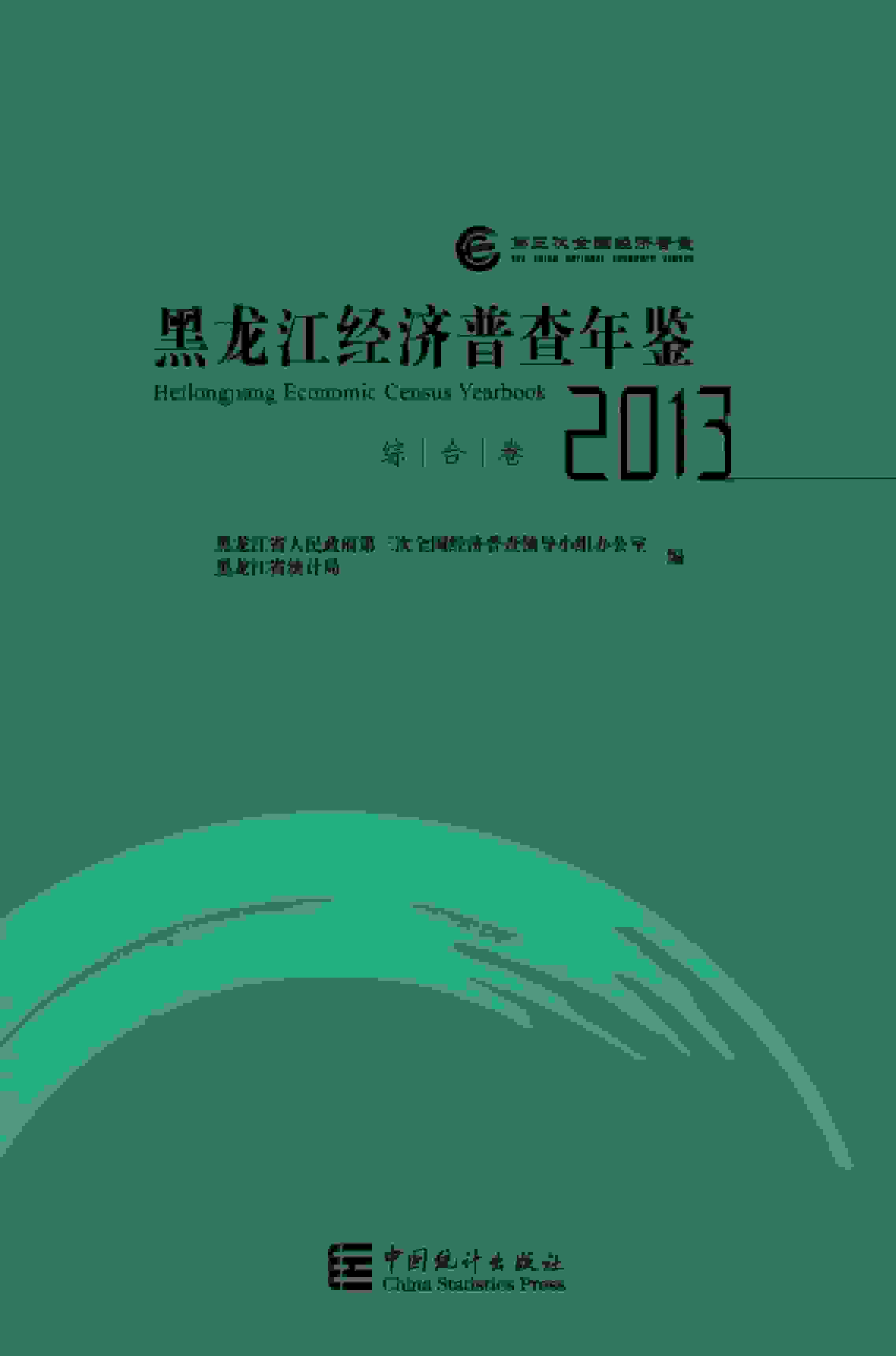 2013年黑龙江经济普查年鉴封面