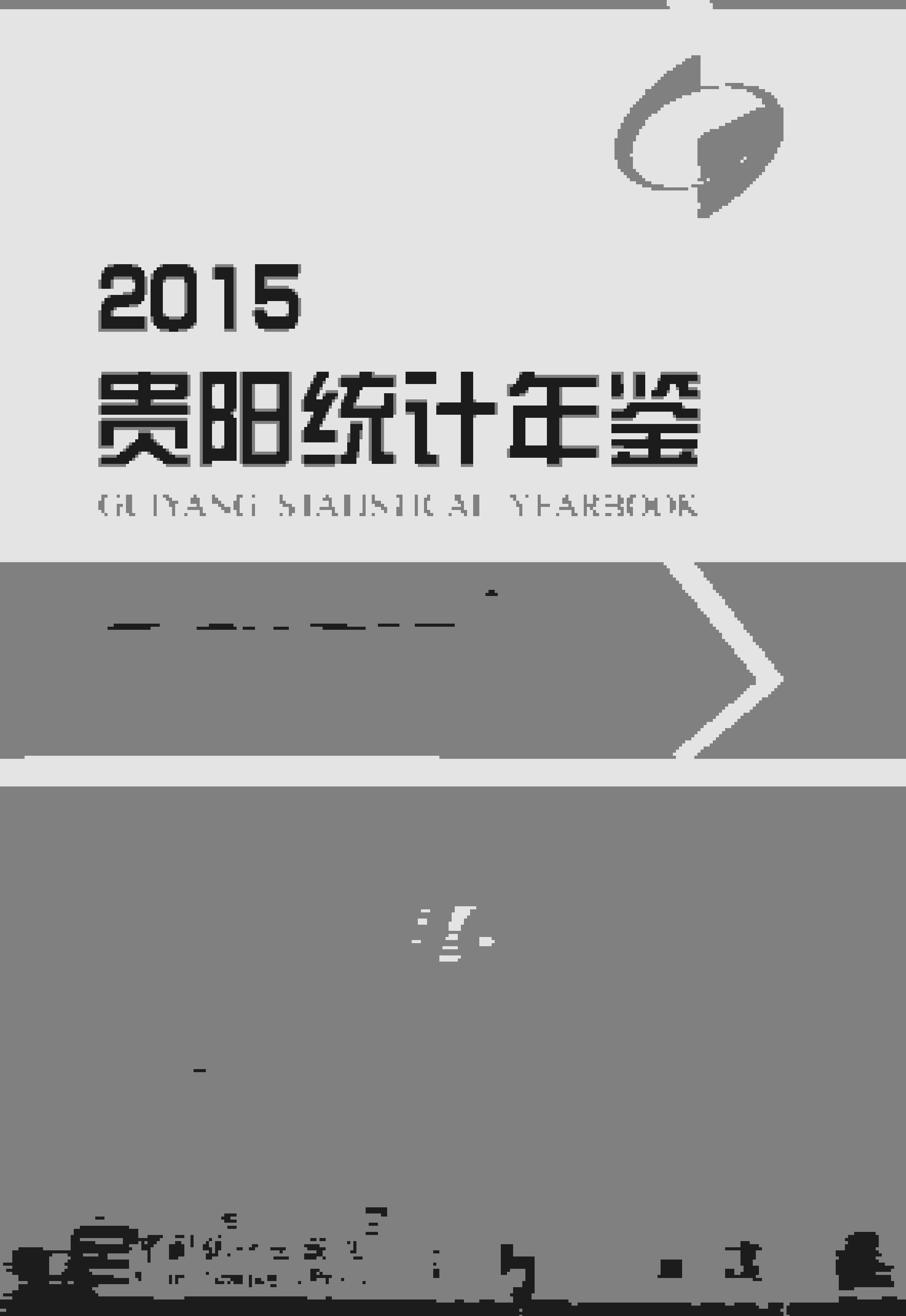 2015年贵阳统计年鉴封面