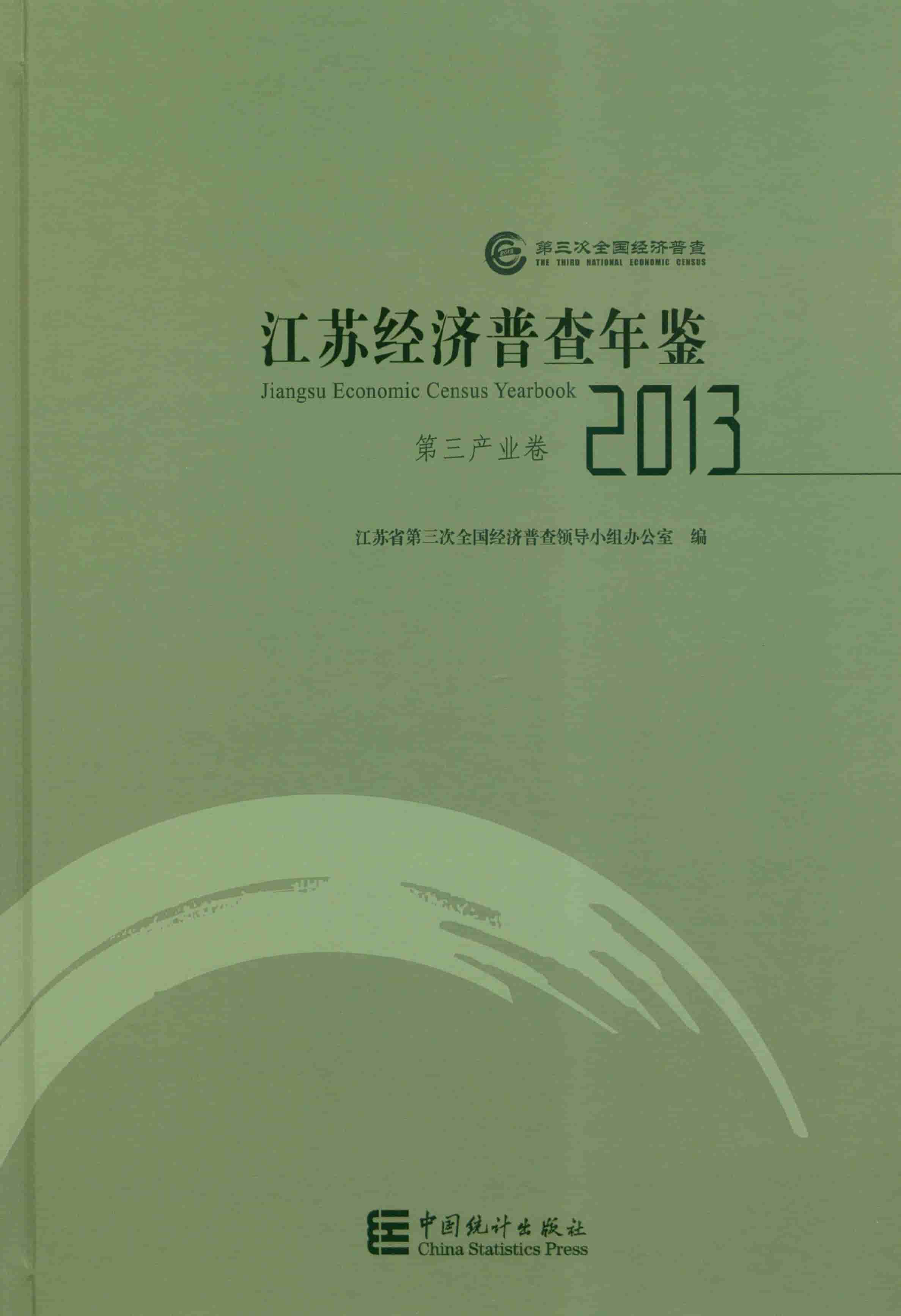2013年江苏经济普查年鉴封面