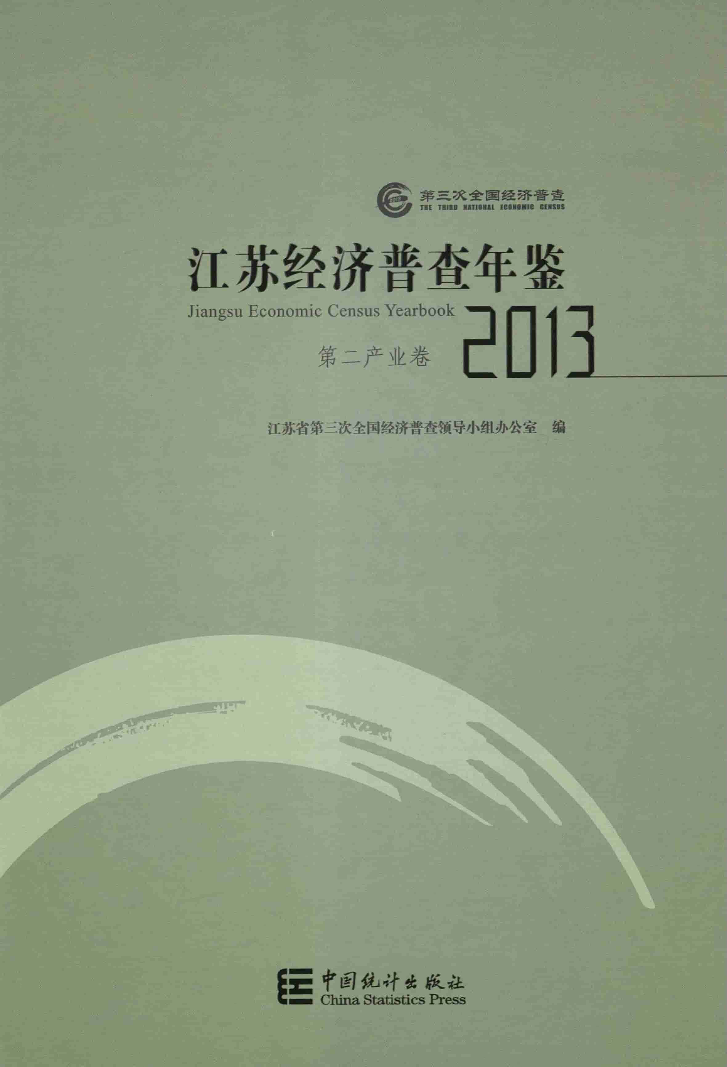 2013年江苏经济普查年鉴封面