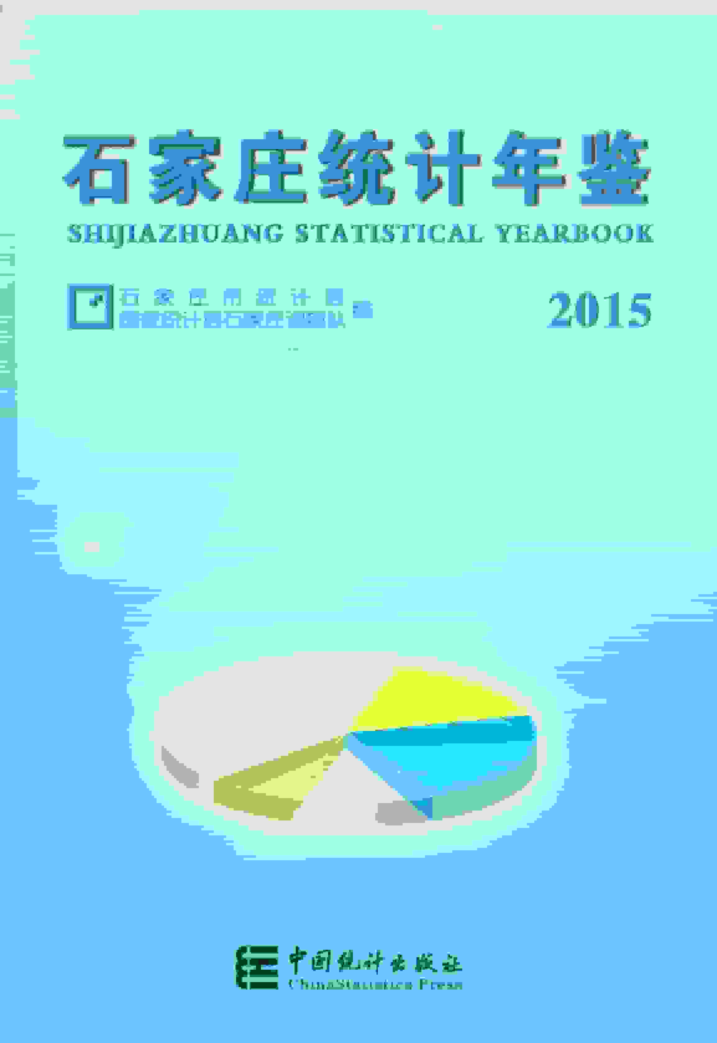 2015年石家庄统计年鉴封面