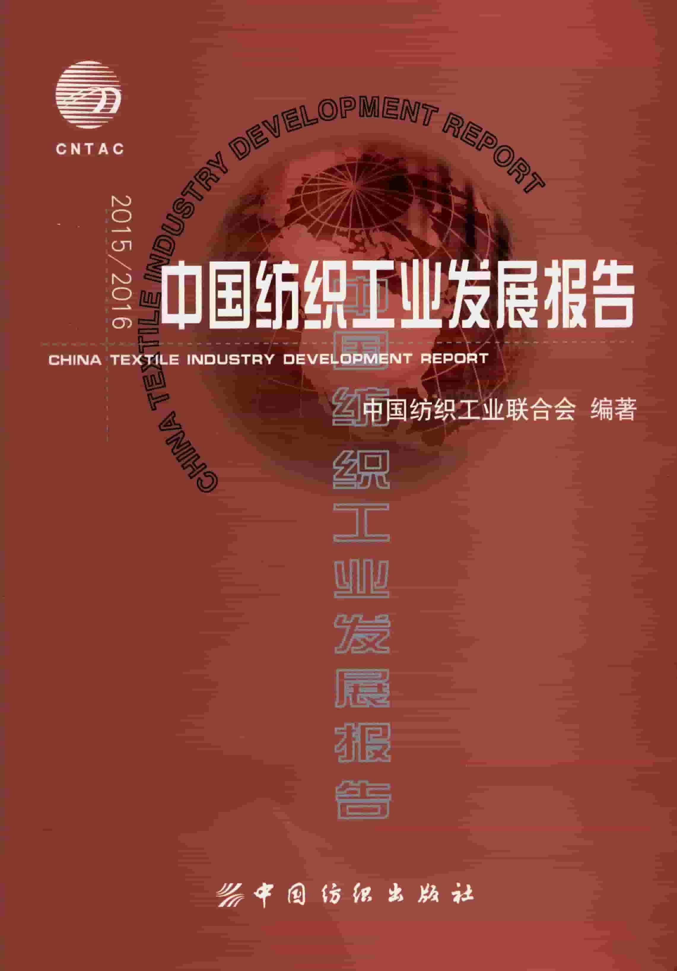 2015-2016年中国纺织工业发展报告封面