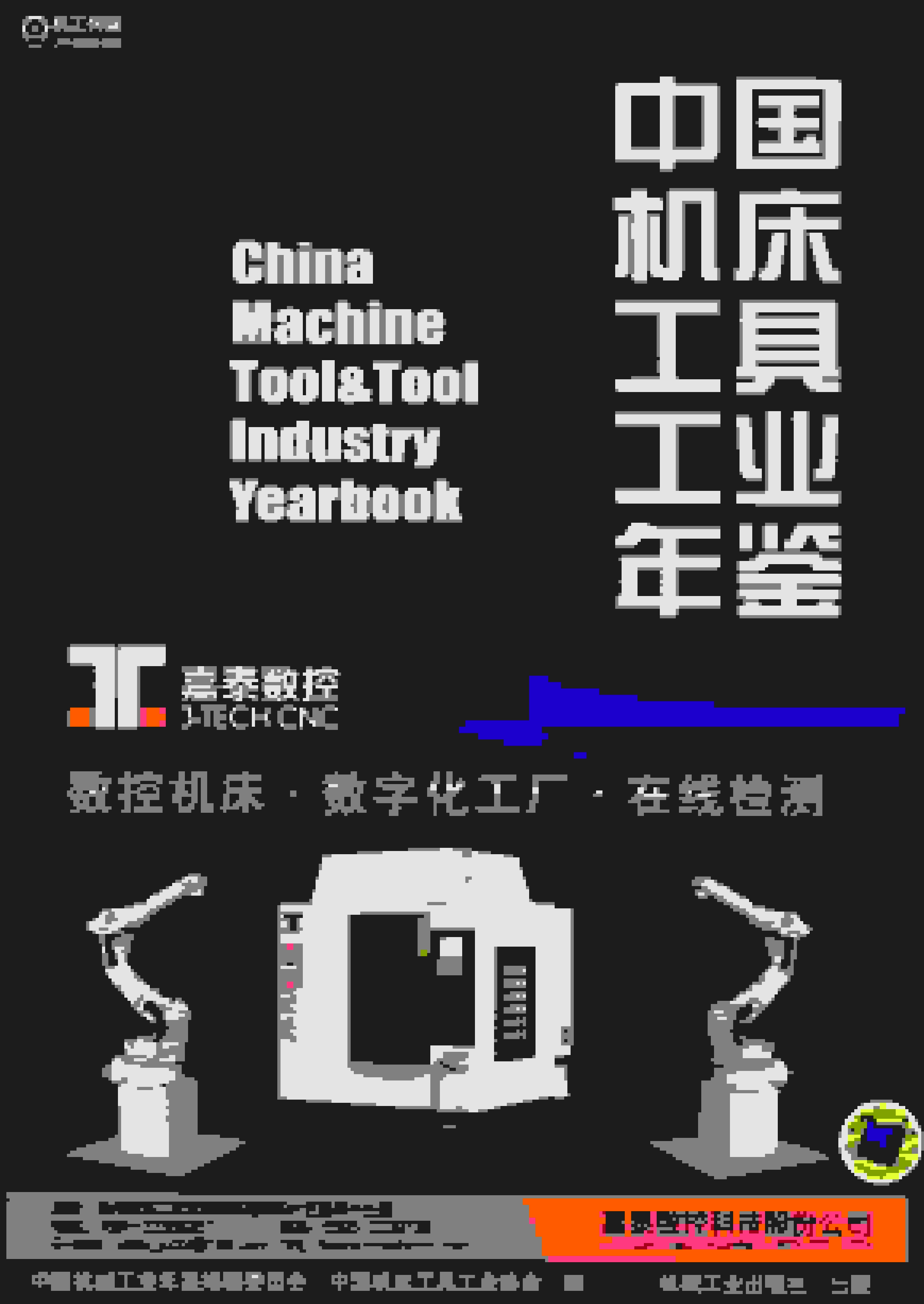 2015年中国机床工具工业年鉴封面