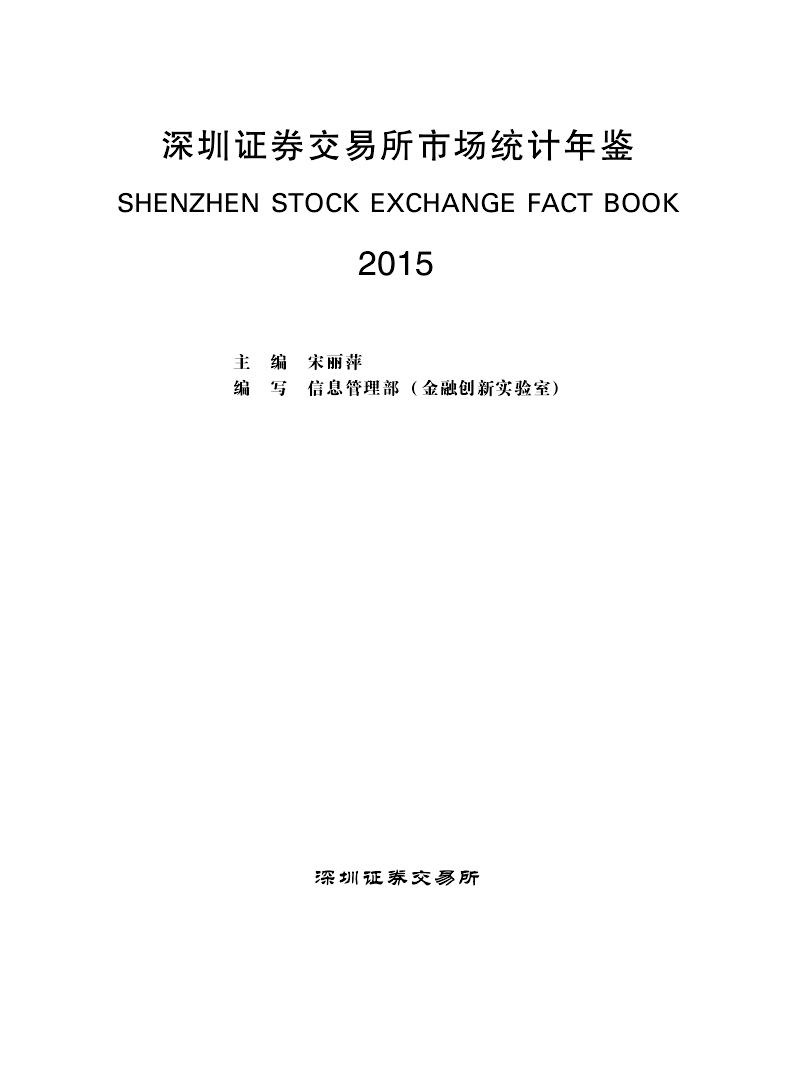 2015年深圳证券交易所市场统计年鉴封面