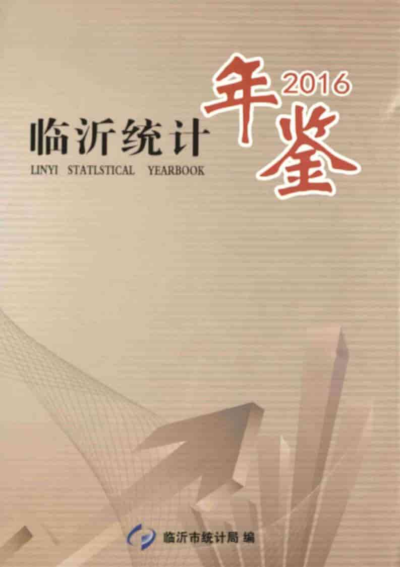 2016年临沂统计年鉴封面