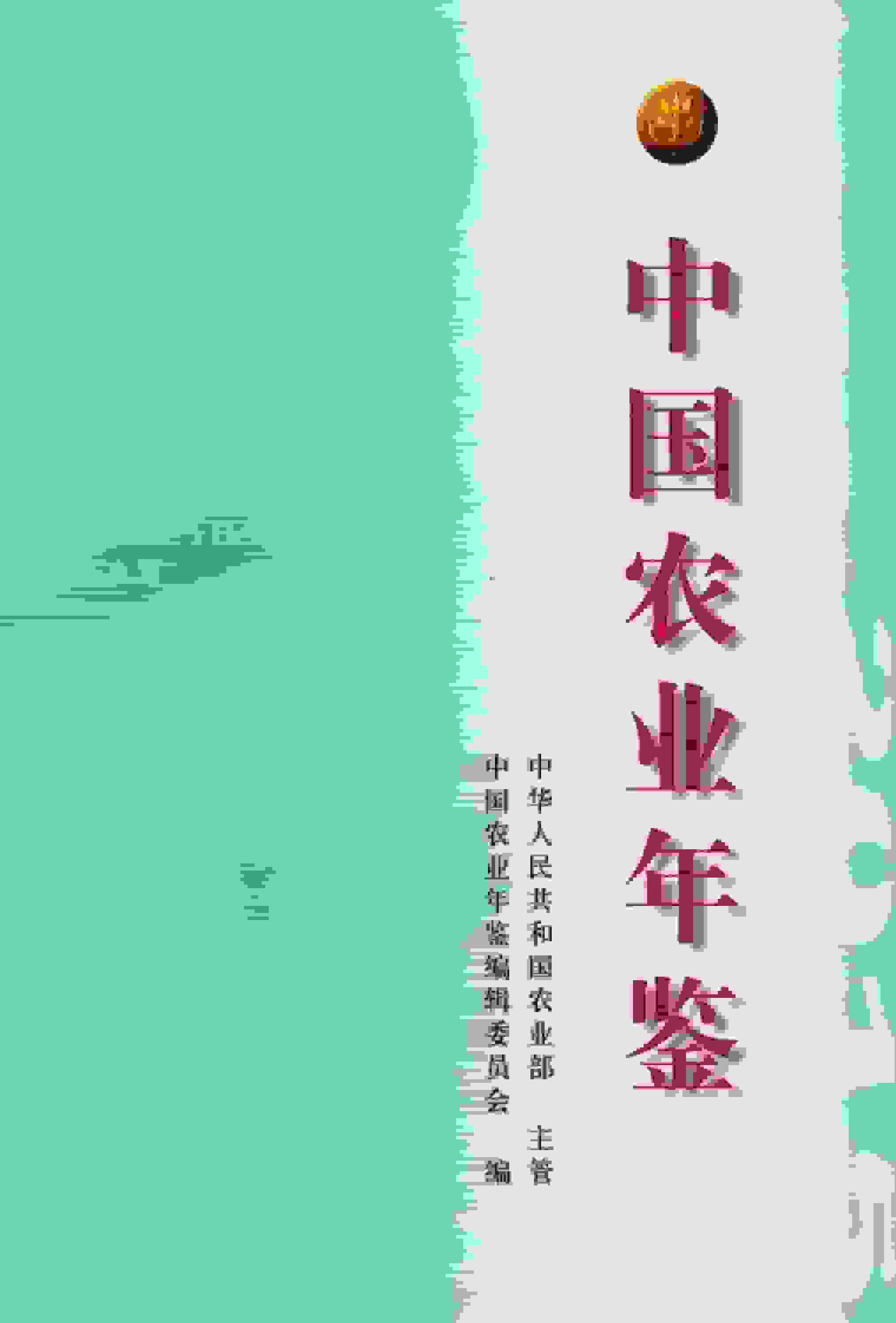 2015年中国农业年鉴封面