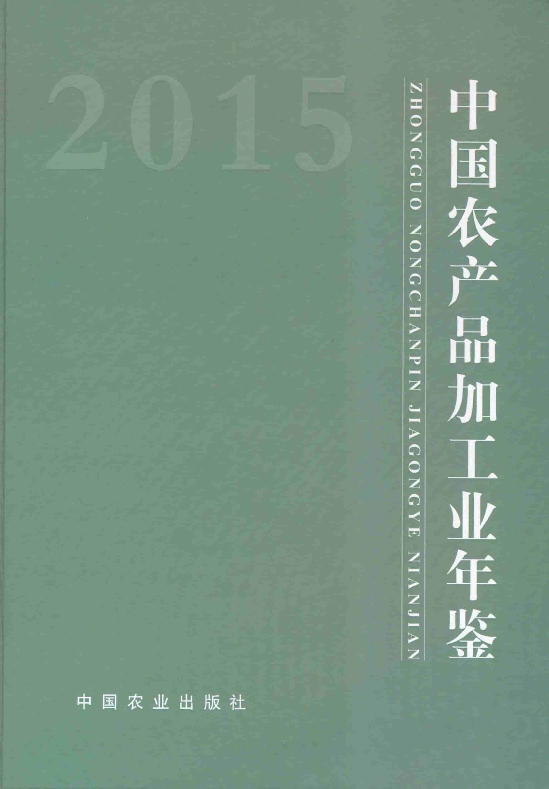 2015年中国农产品加工业年鉴封面