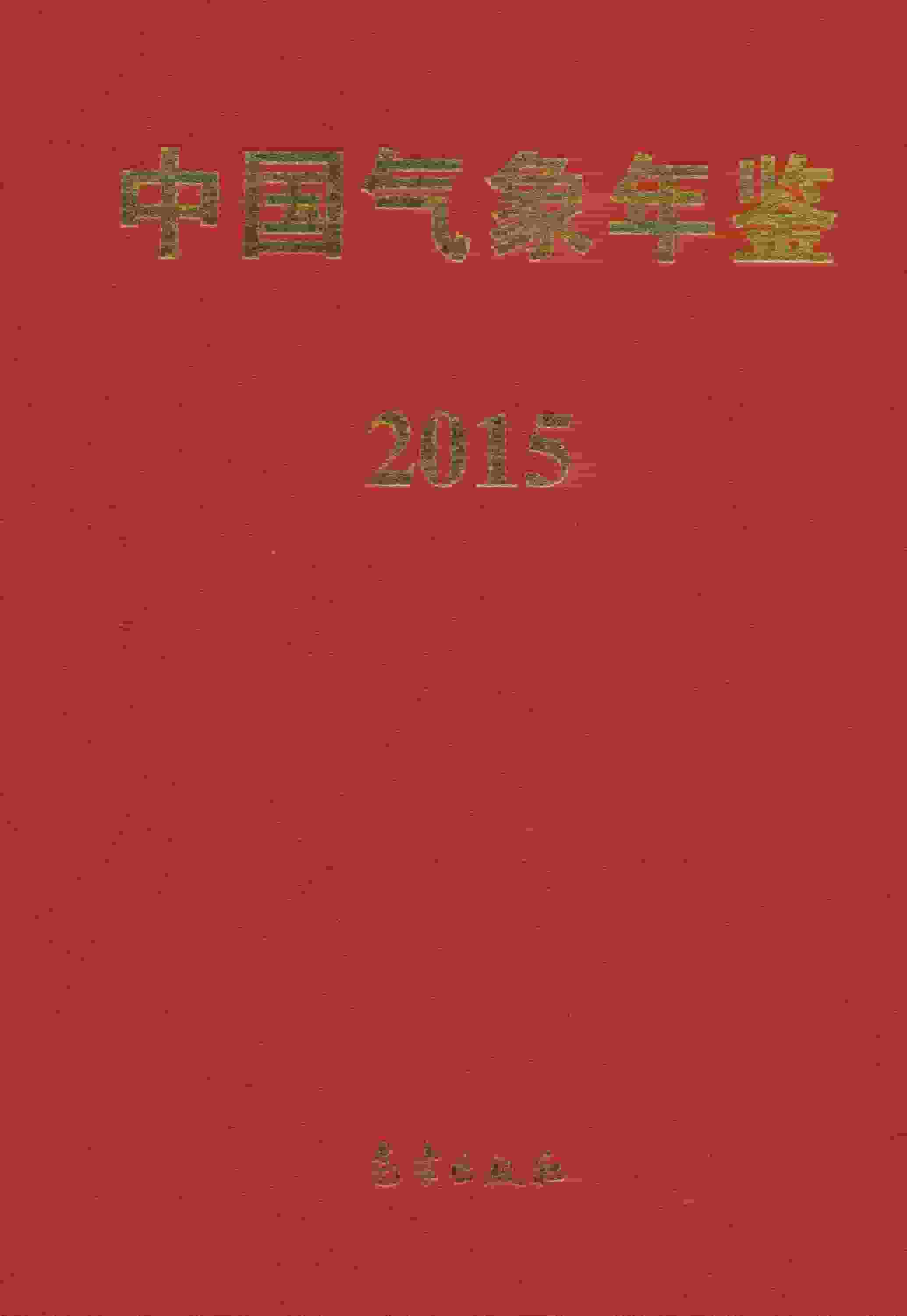 2015年中国气象年鉴封面