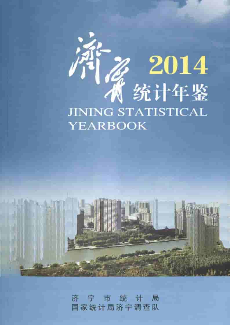 2014年济宁统计年鉴封面
