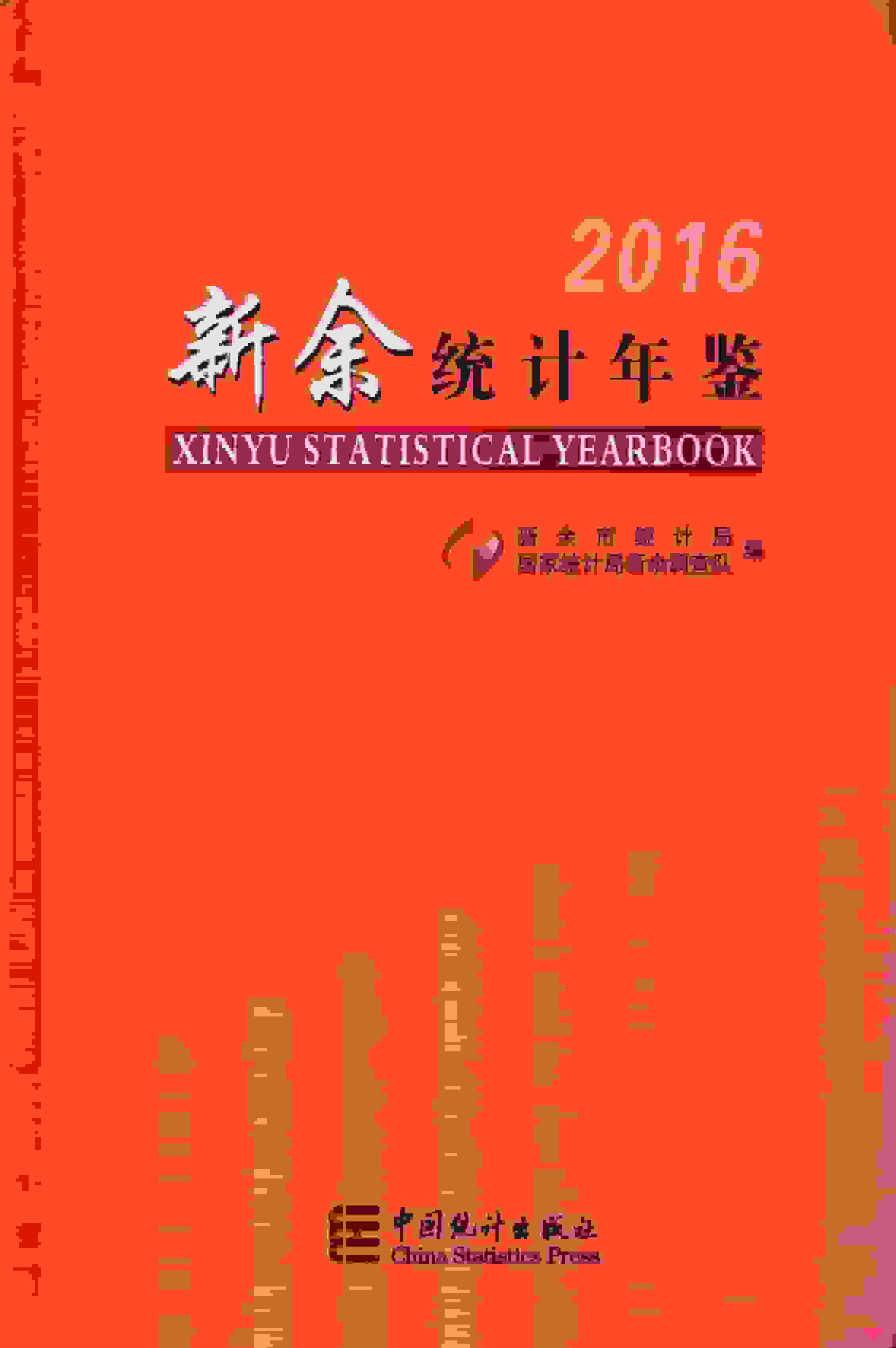 2016年新余统计年鉴封面