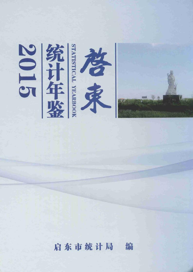 2015年启东统计年鉴封面