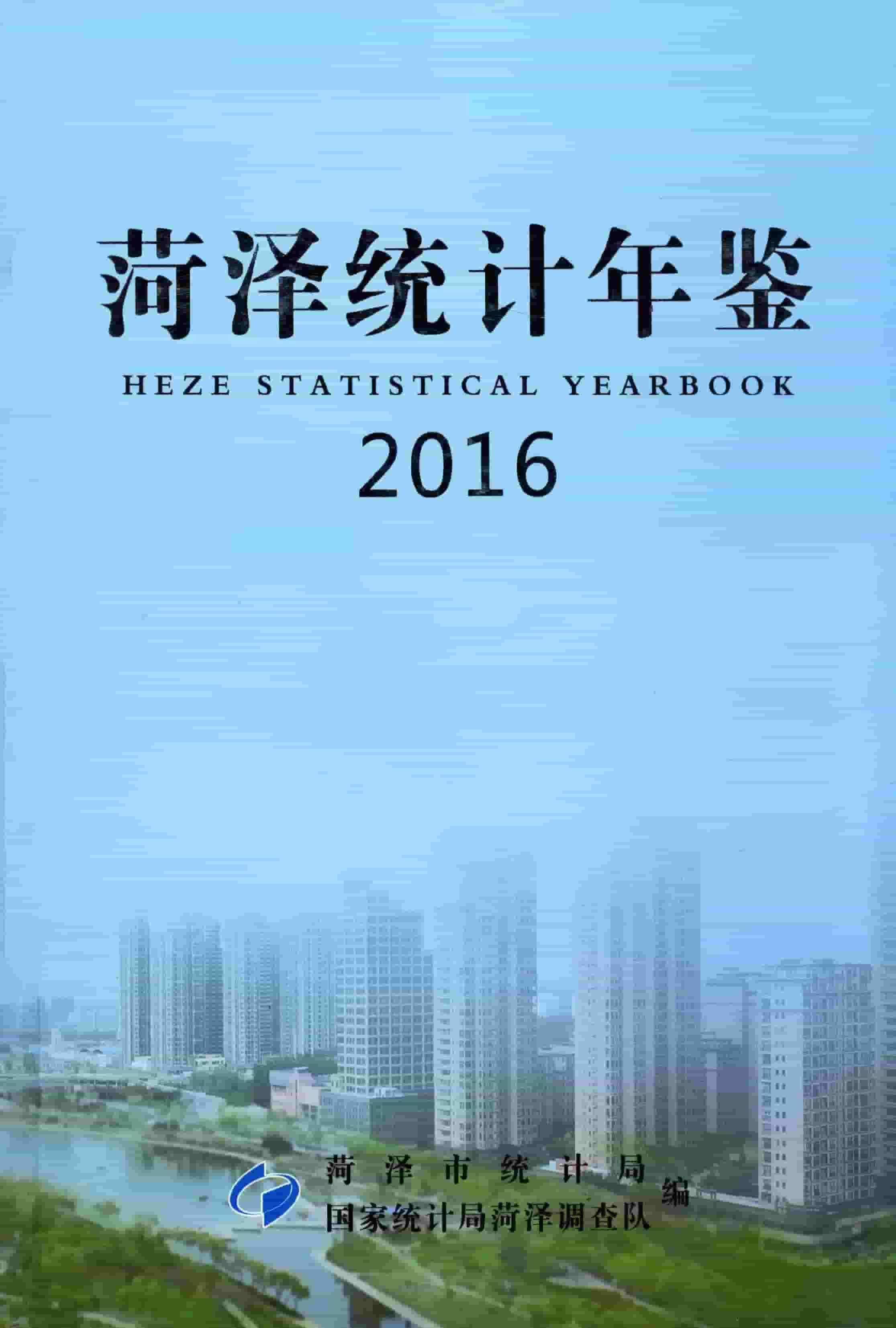 2016年菏泽统计年鉴封面