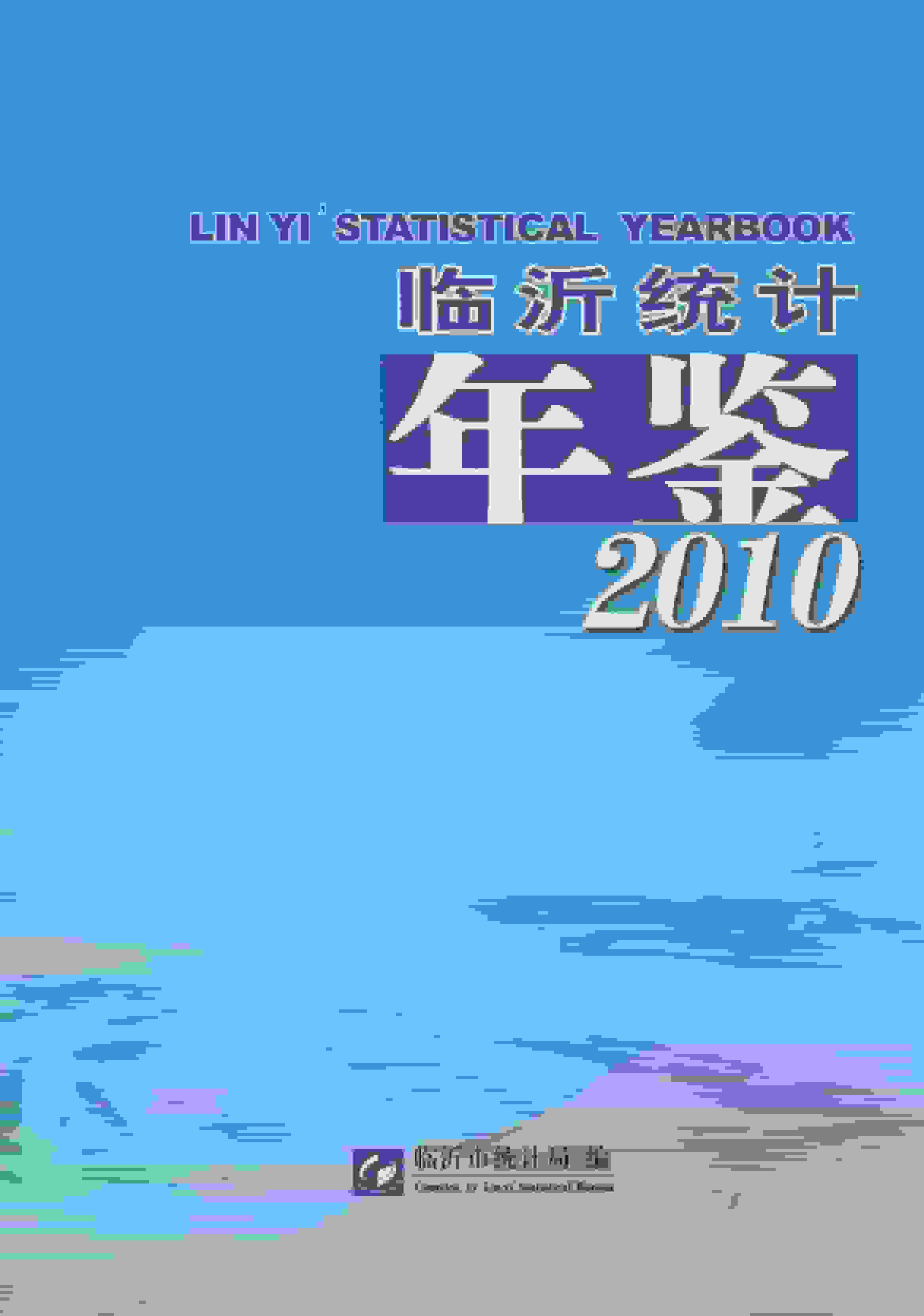 2010年临沂统计年鉴封面
