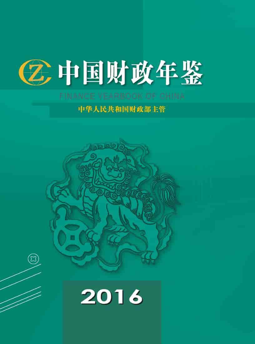 2016年中国财政年鉴封面