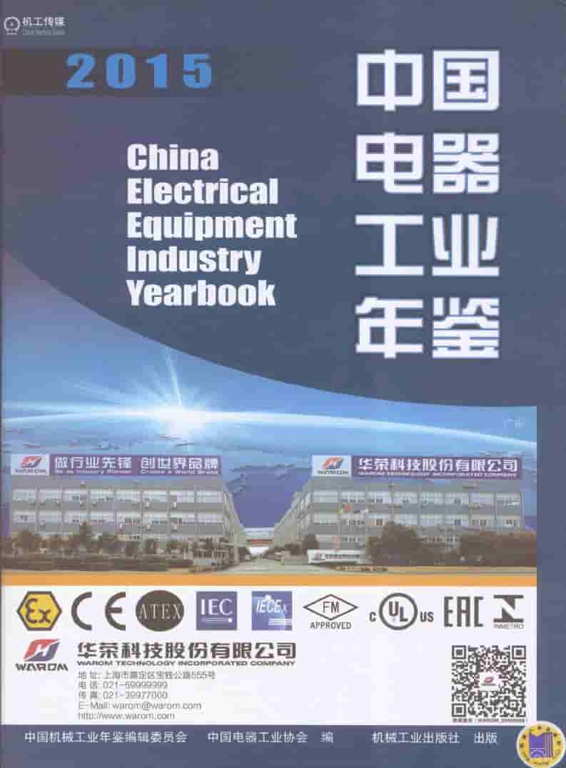 2015年中国电器工业年鉴封面