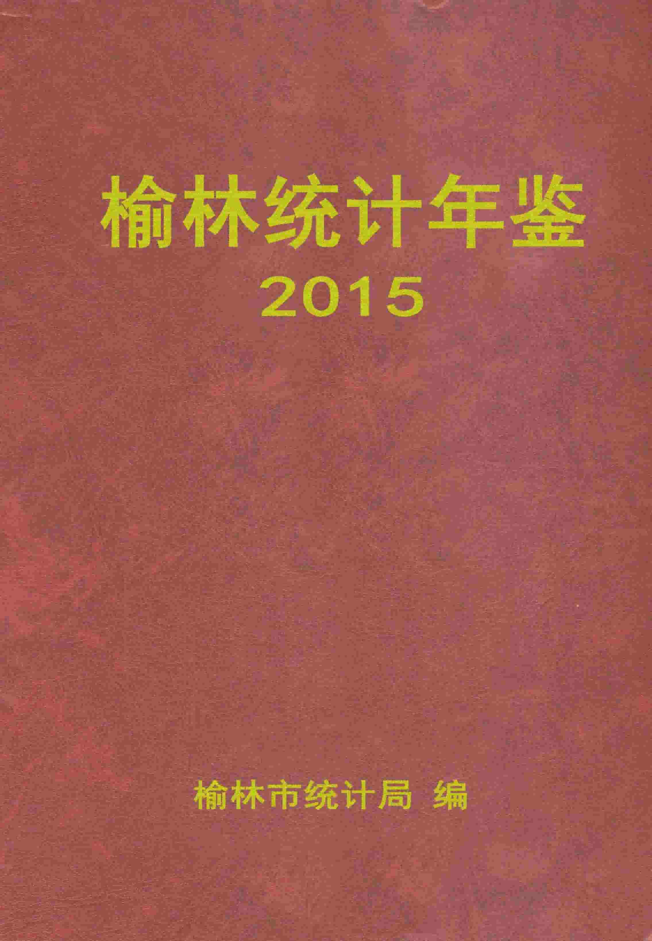 2015年榆林统计年鉴封面
