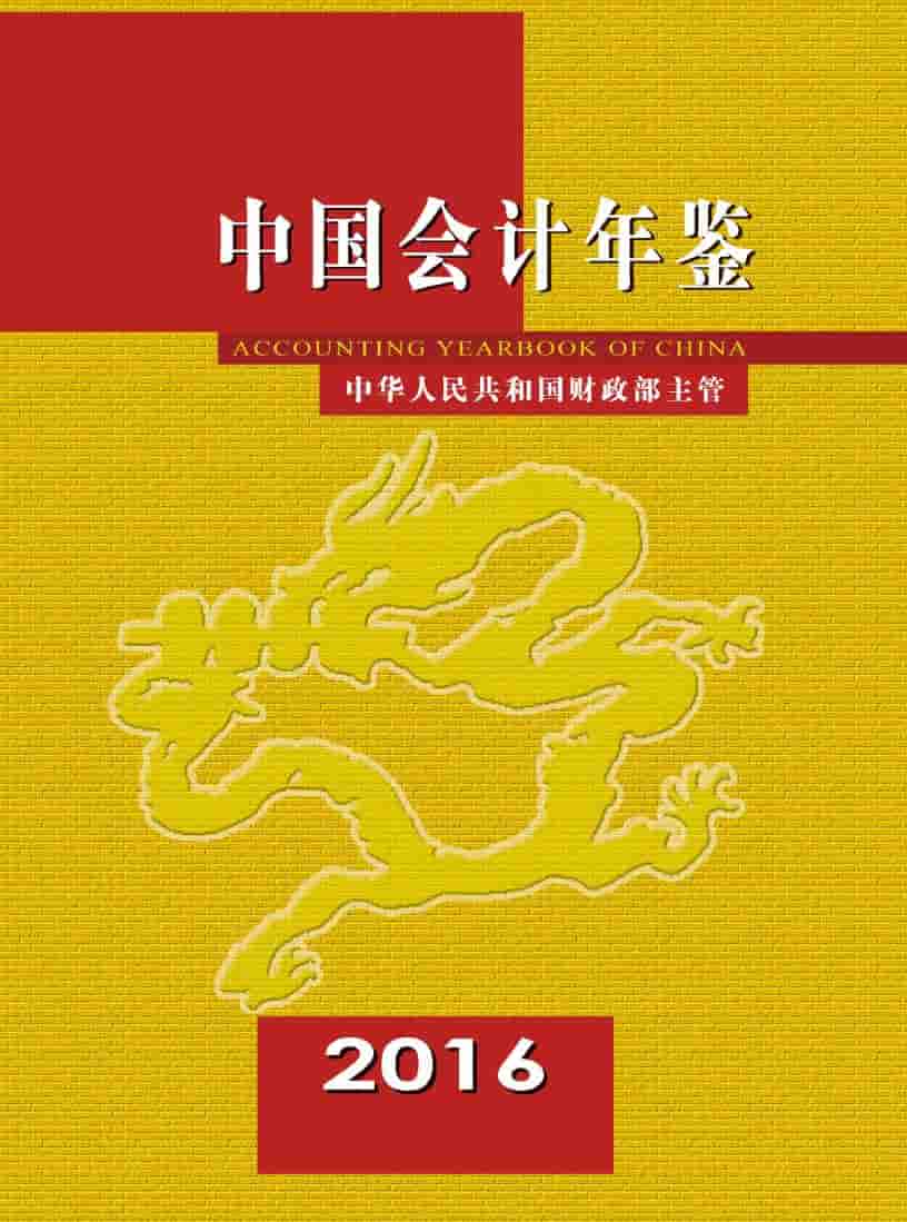 2016年中国会计年鉴封面