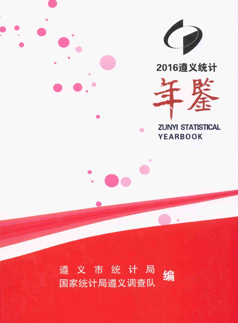 2016年遵义统计年鉴封面