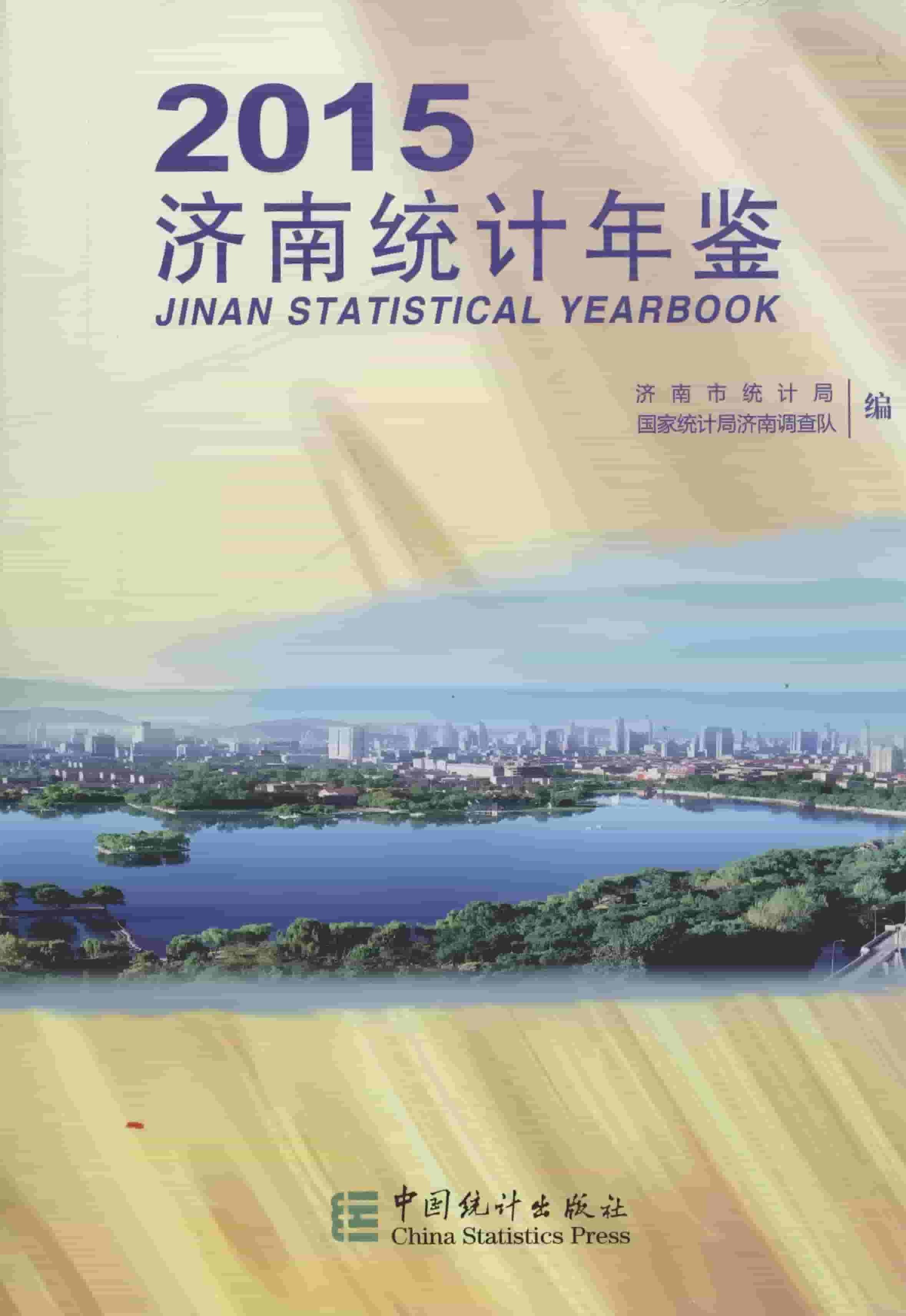 2015年济南统计年鉴封面