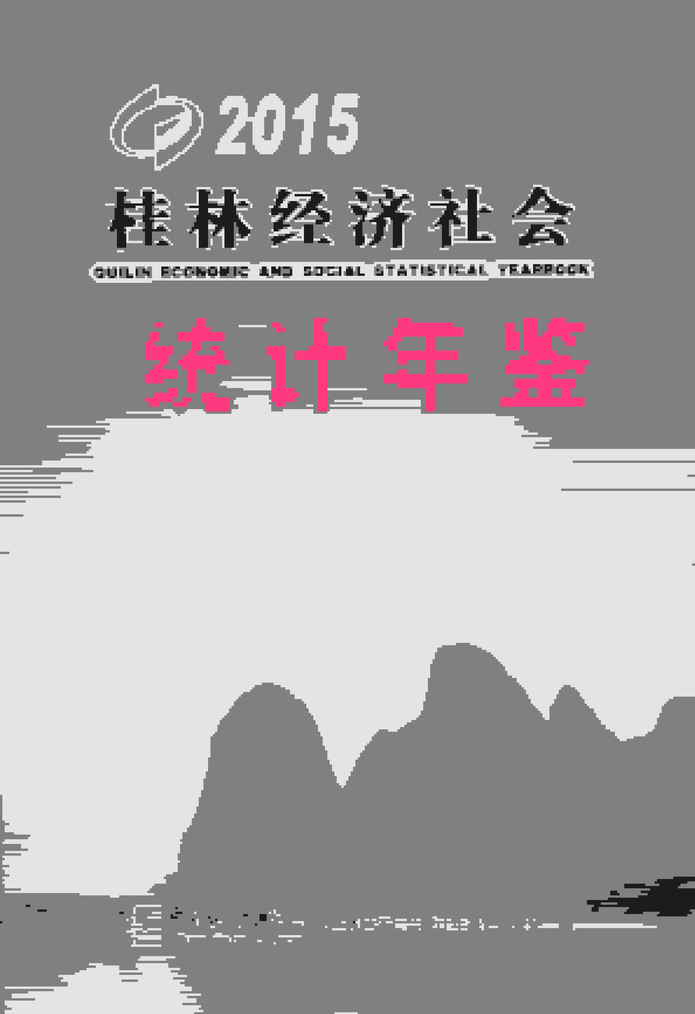2015年桂林经济社会统计年鉴封面