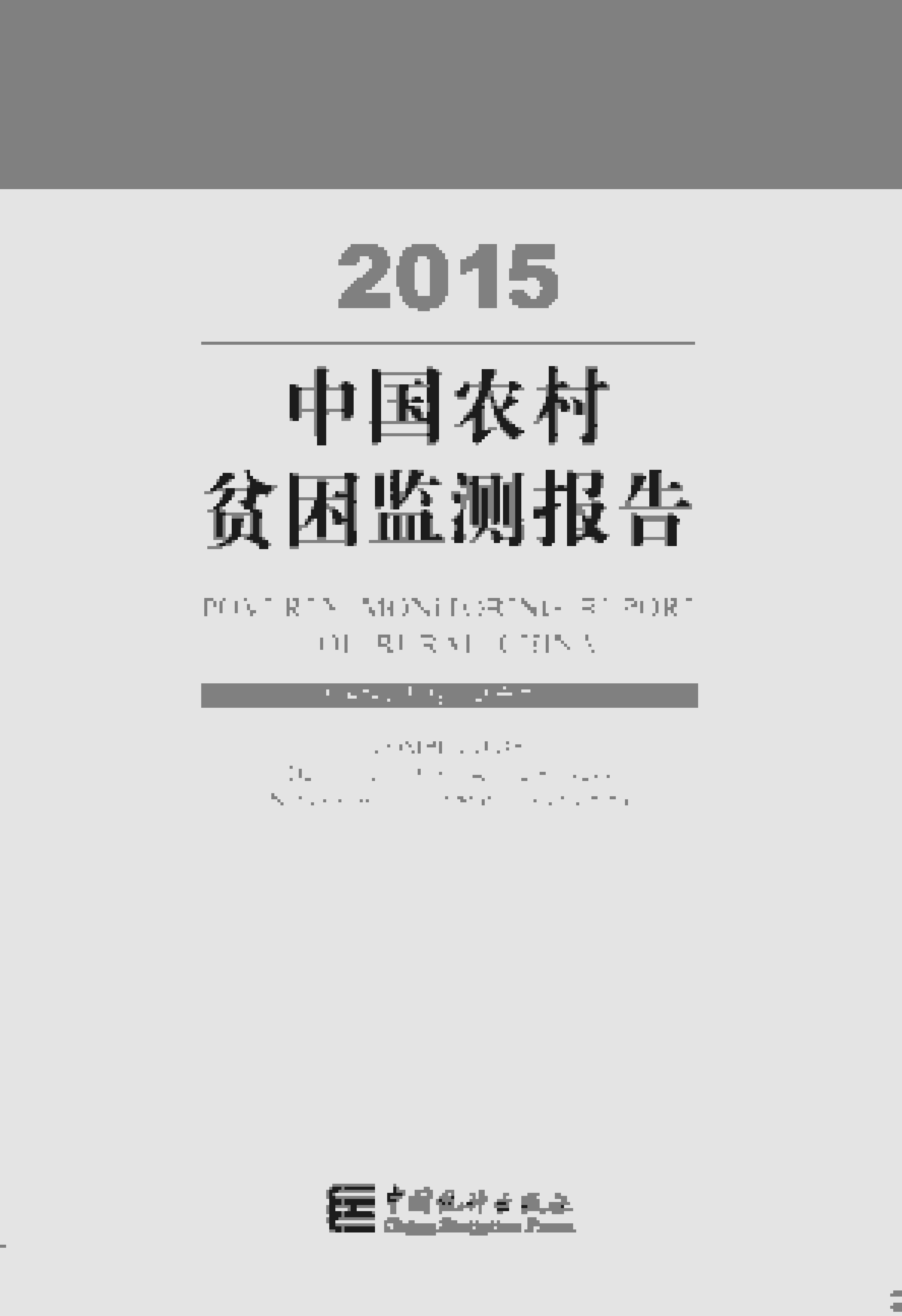2015年中国农村贫困监测报告封面